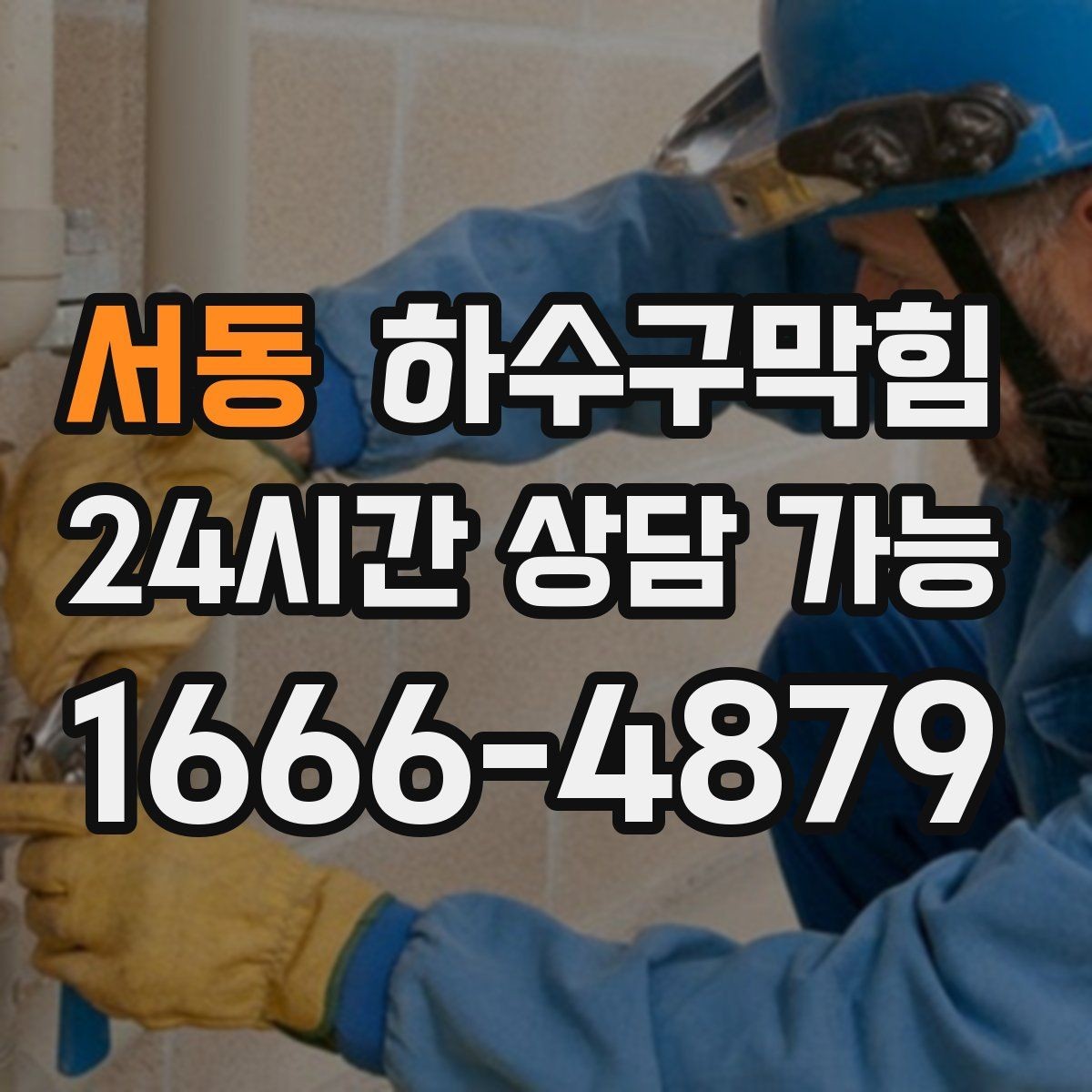 서동 하수구막힘 재방문 현장 무상 재점검 조건
