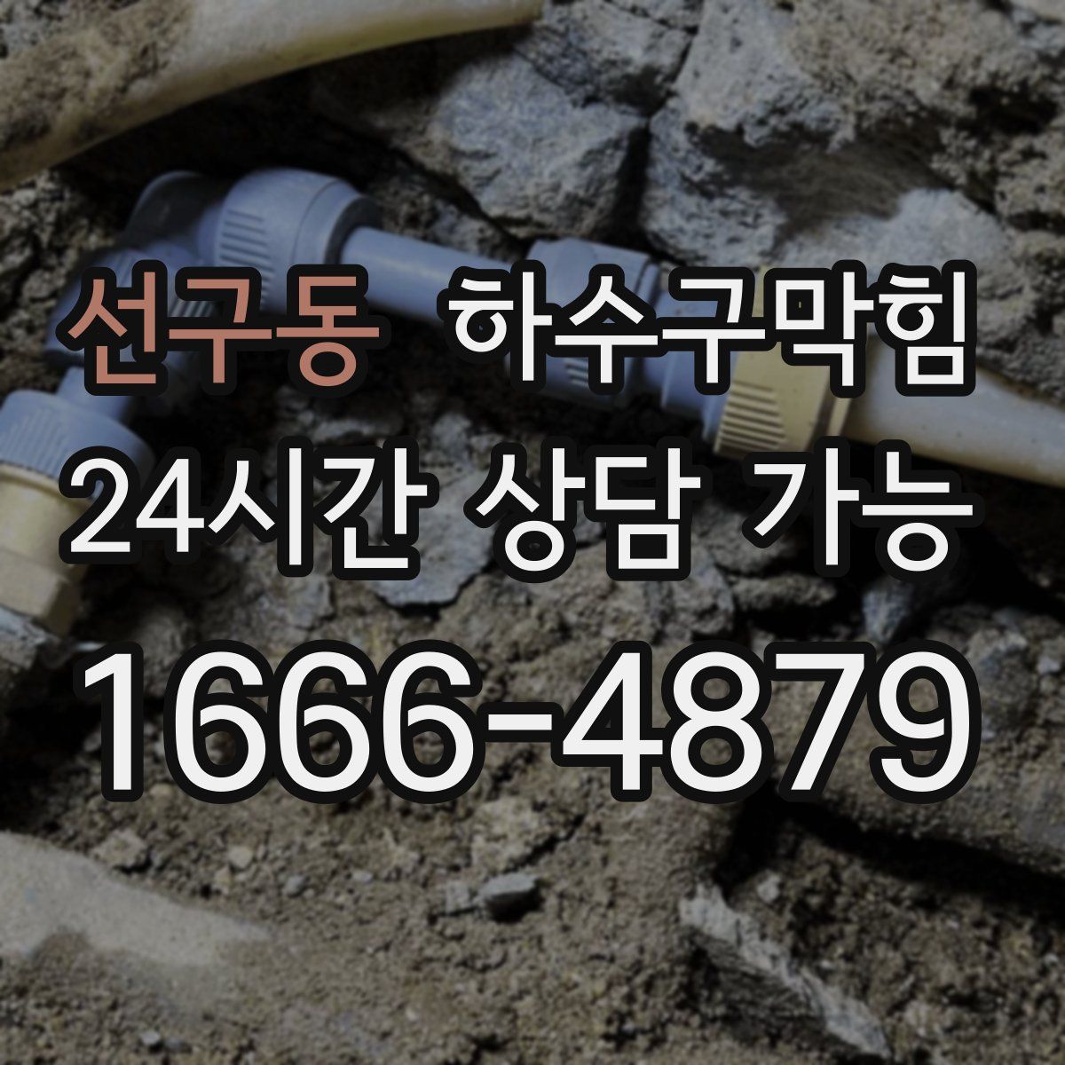 선구동 하수구막힘