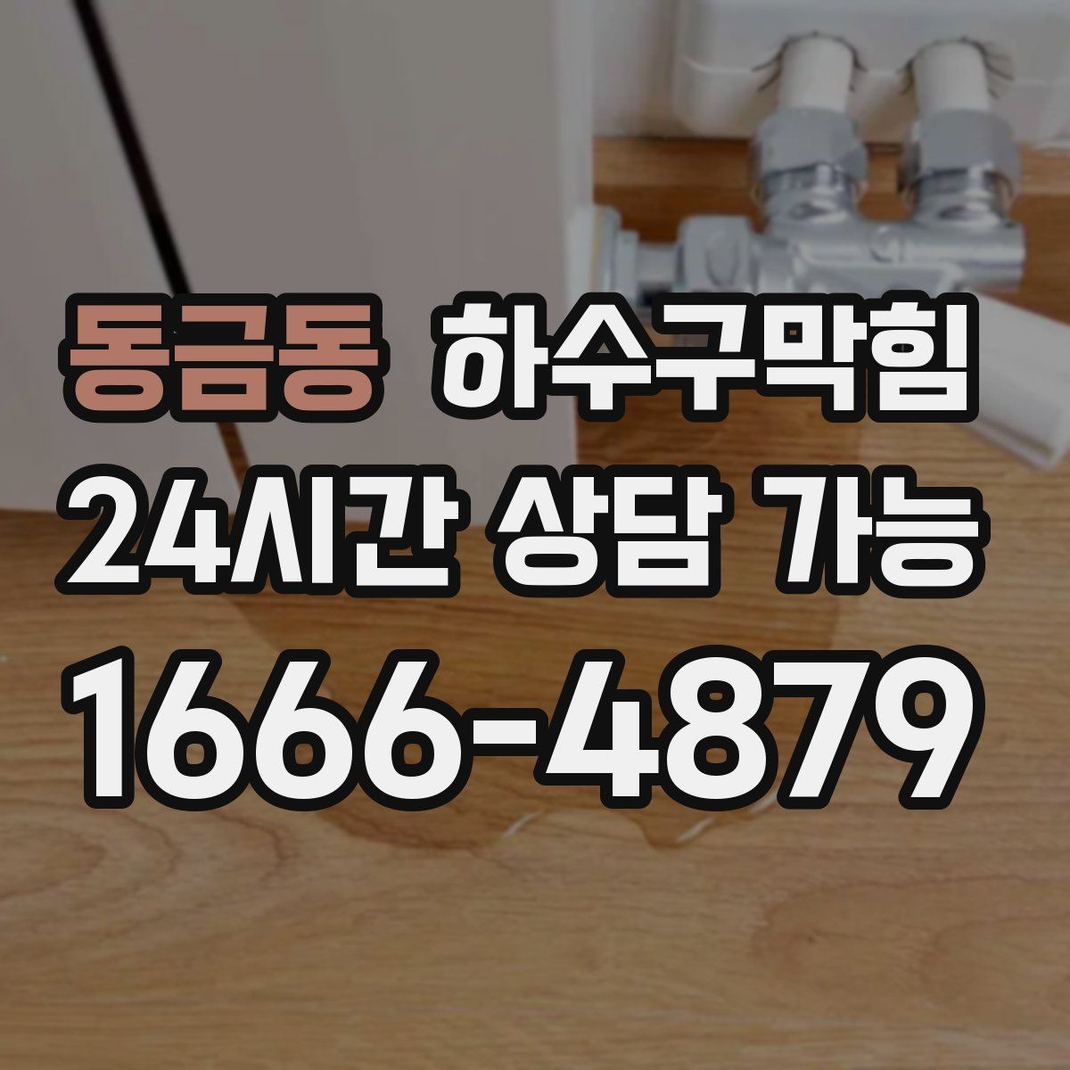 동금동 하수구막힘 우수 오수 혼선 구간 교정
