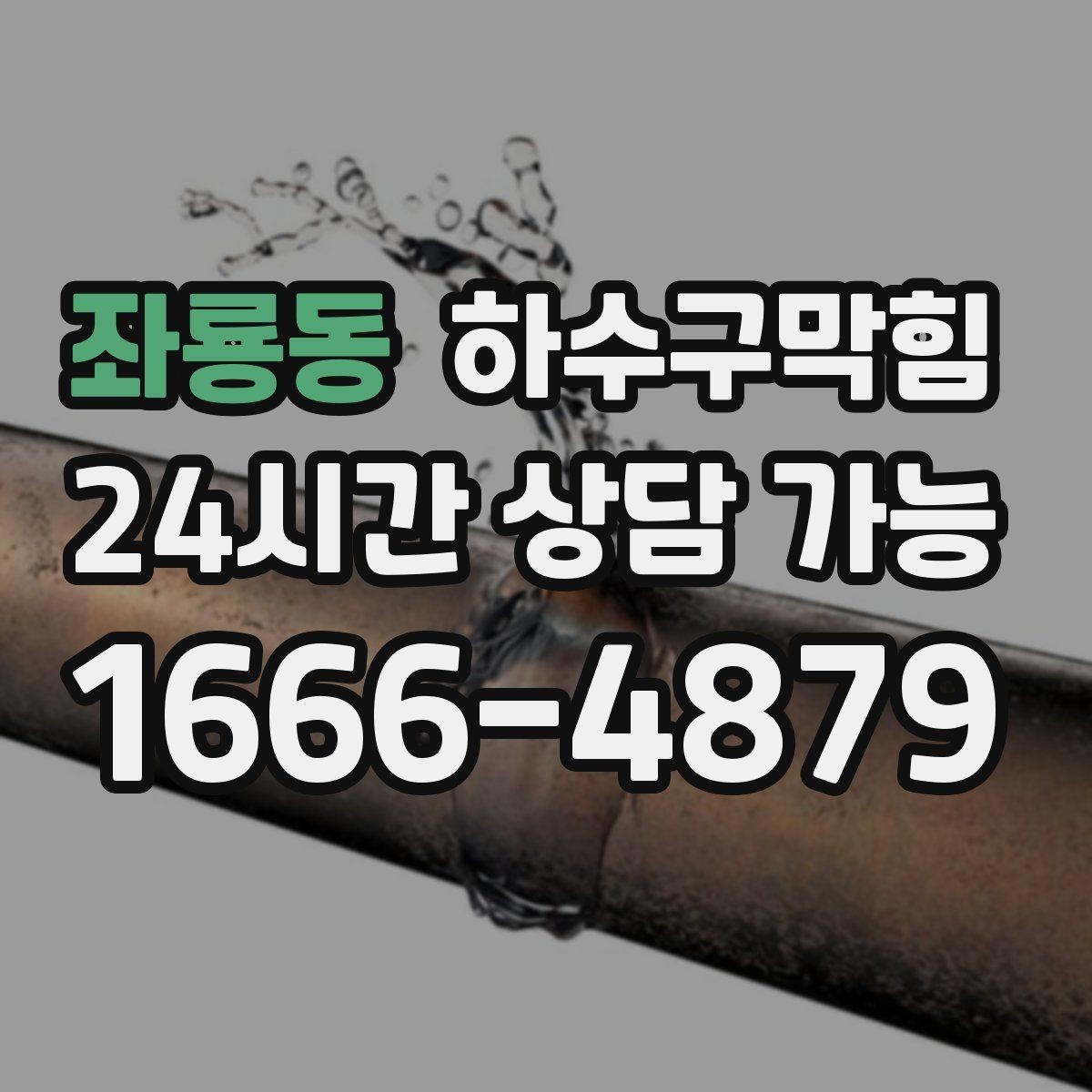 좌룡동 하수구막힘 프랜차이즈 표준 보고서 제공