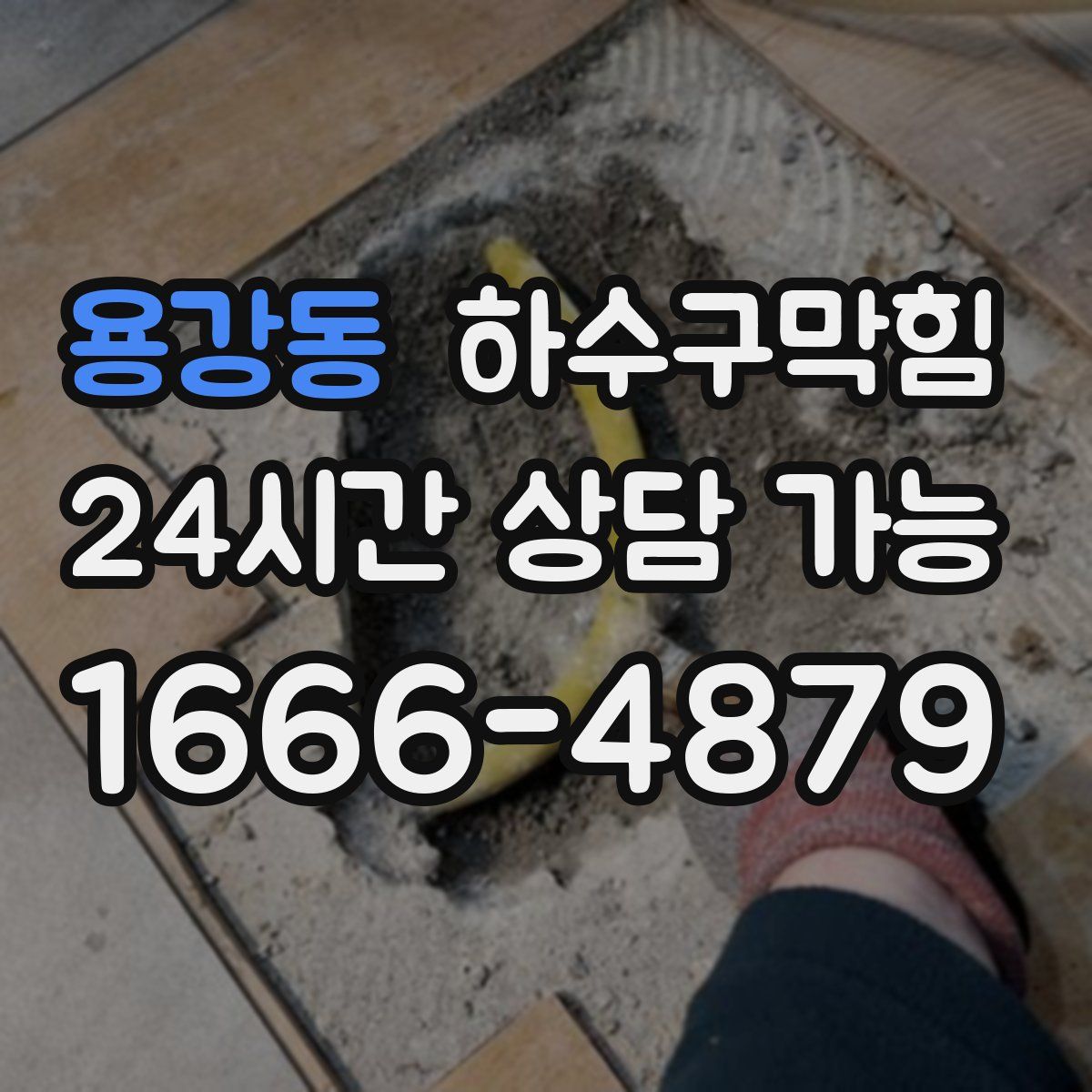 용강동 하수구막힘