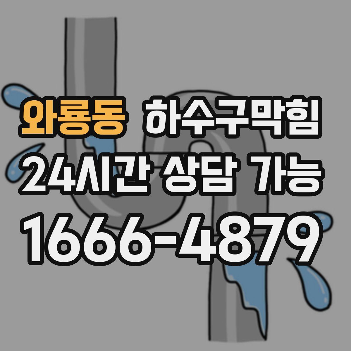 와룡동 하수구막힘