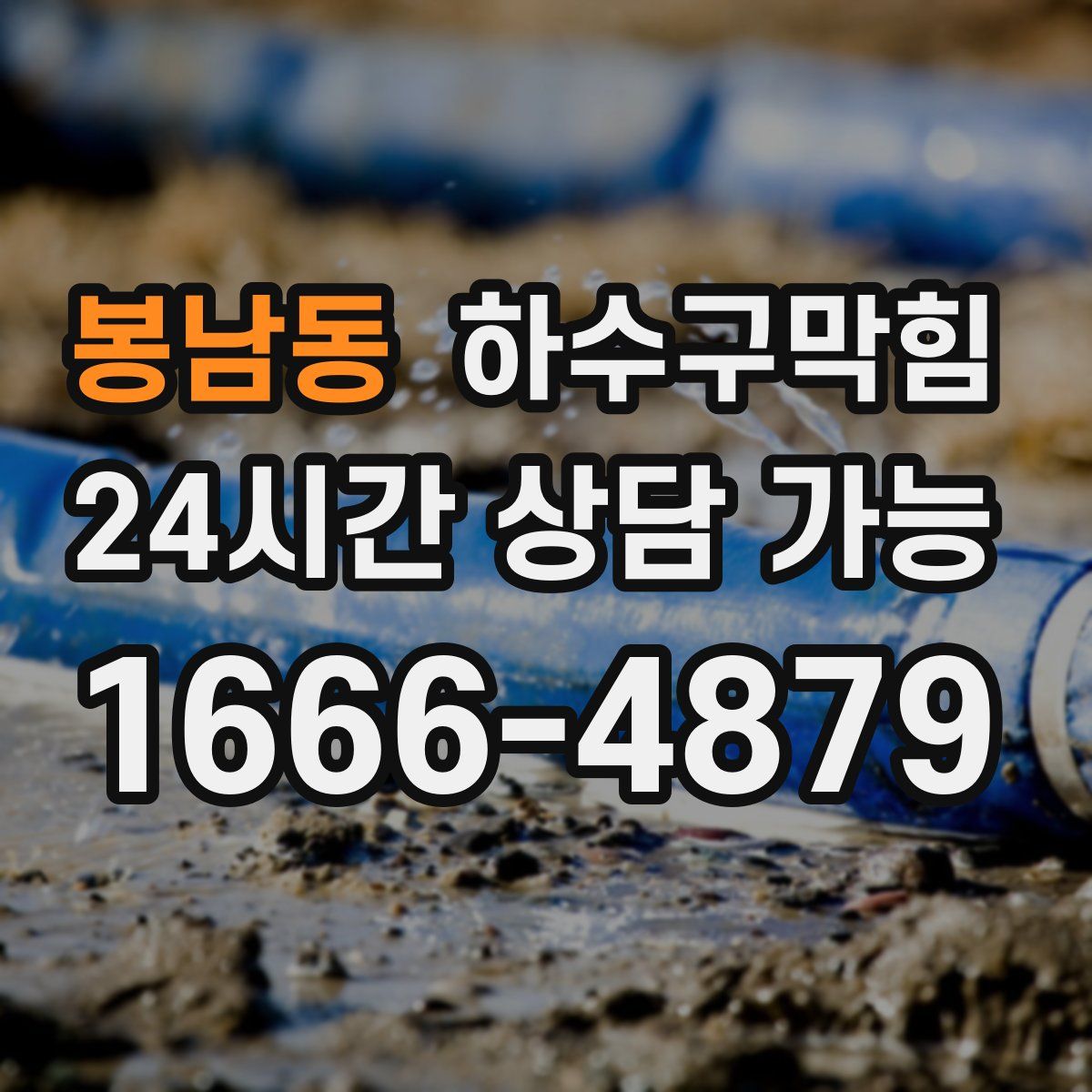 봉남동 하수구막힘