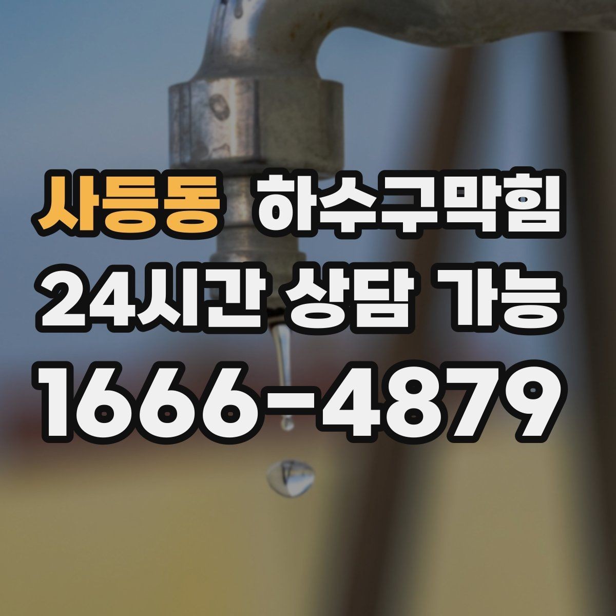 사등동 하수구막힘 포스터 하단이 말려 올라간 이유