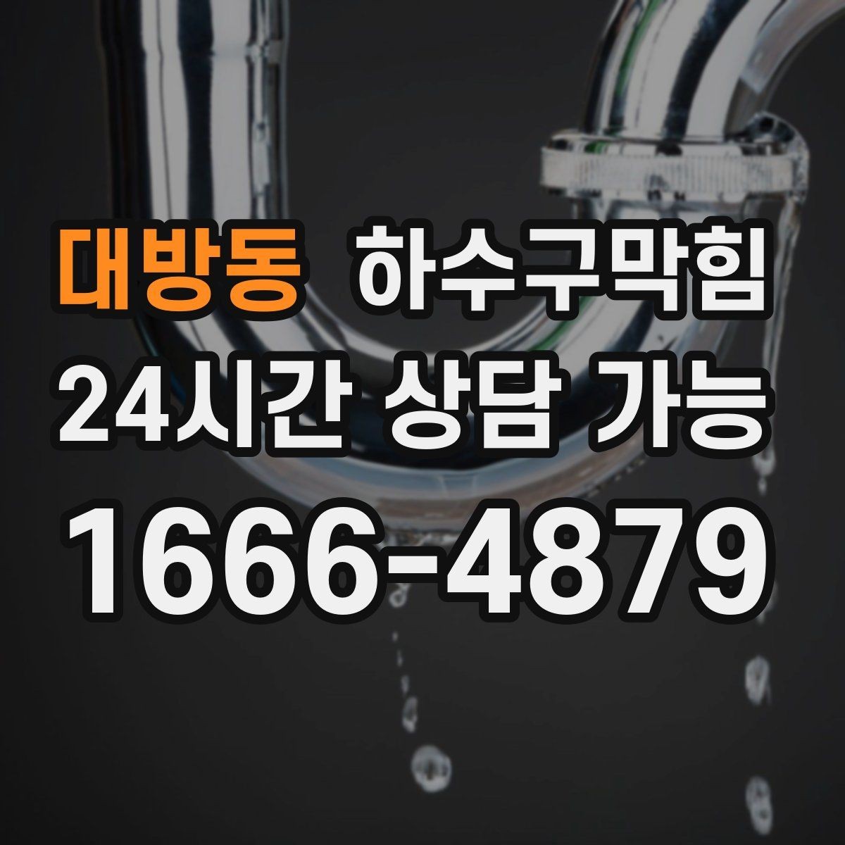 대방동 하수구막힘 사무실 창틀 실리카겔이 젖은 이유