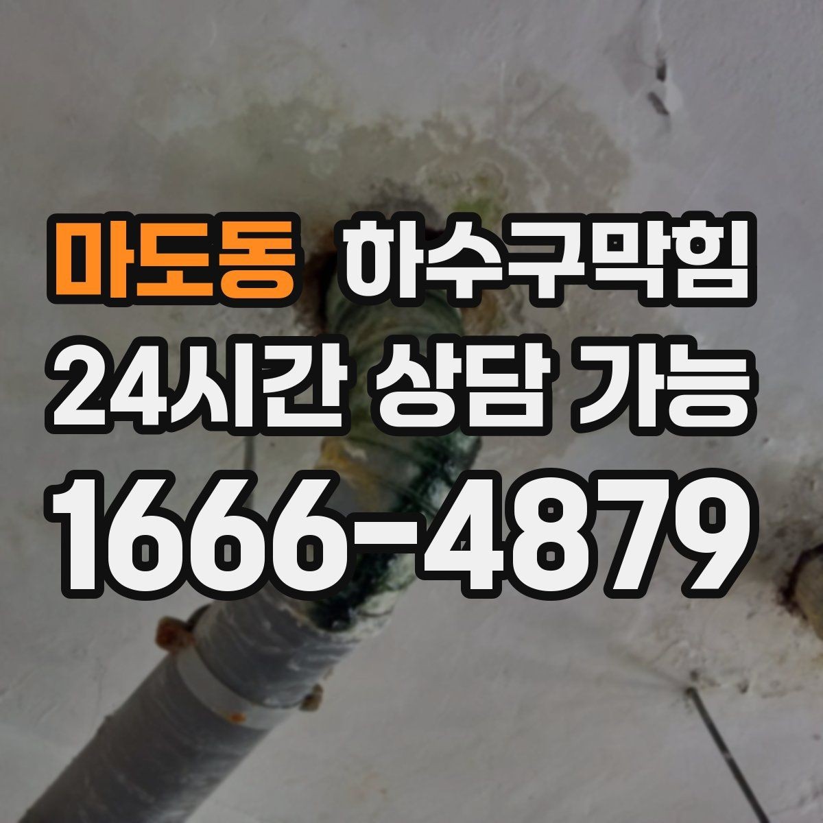 마도동 하수구막힘 자동 개폐 도어가 무거워진 순간