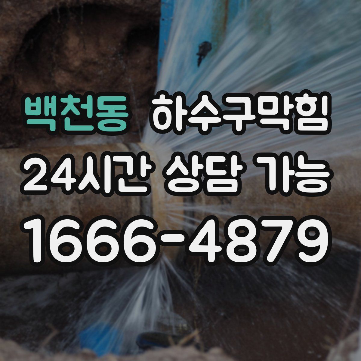 백천동 하수구막힘