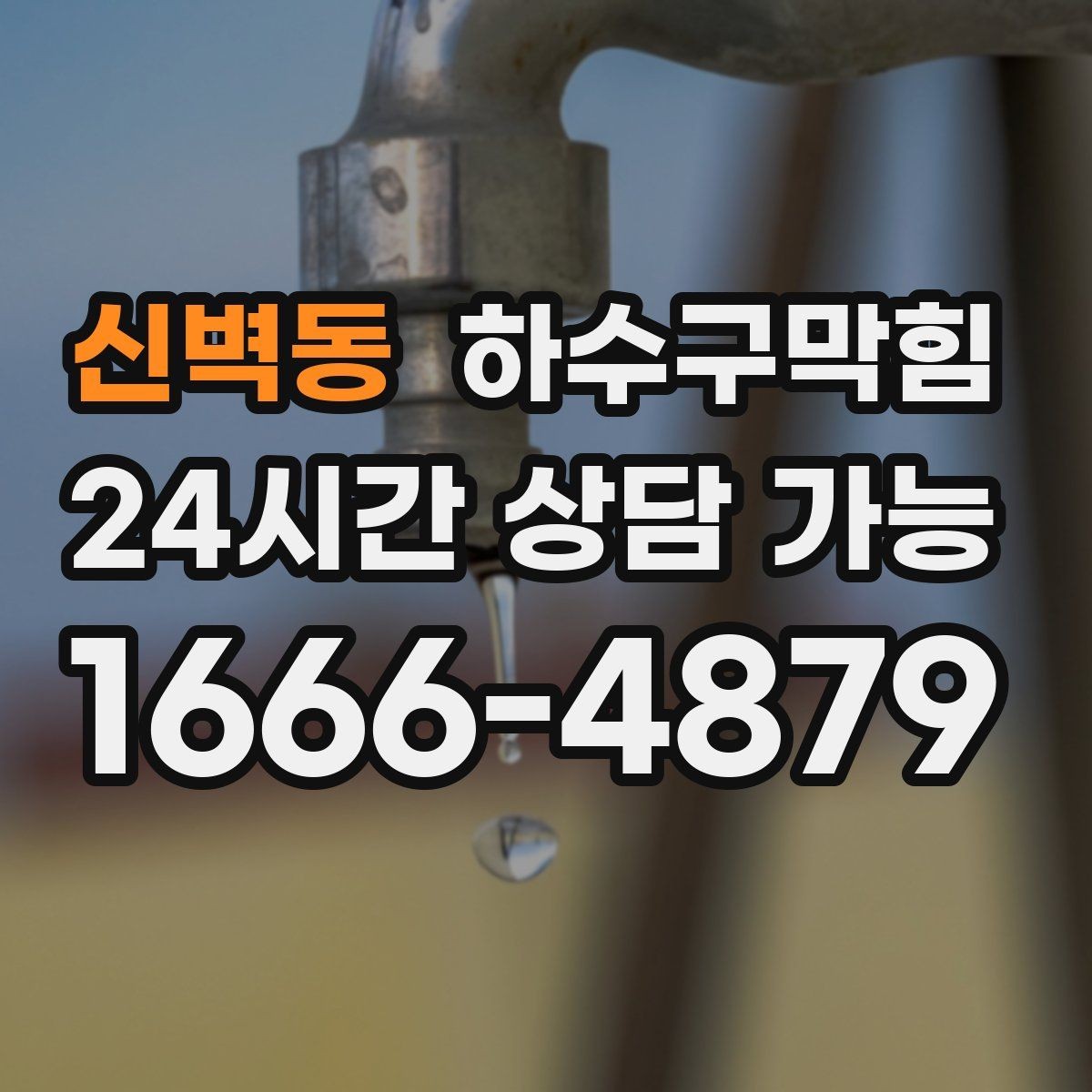 신벽동 하수구막힘 하수관 교체 보수 공정 안내