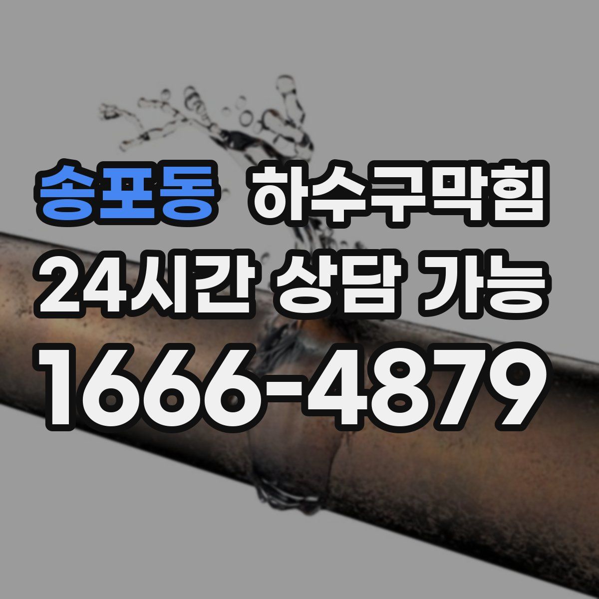 송포동 하수구막힘