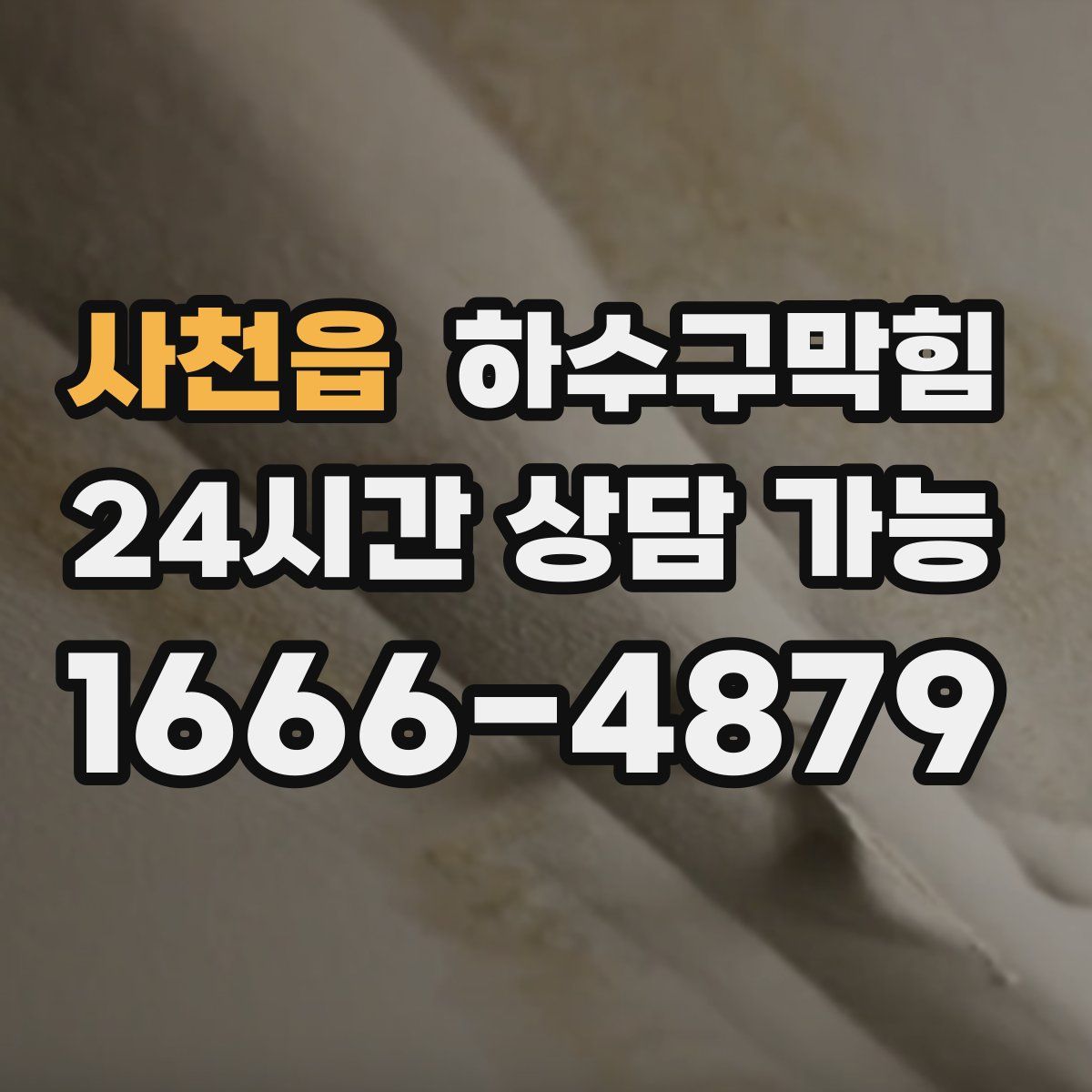 사천읍 하수구막힘