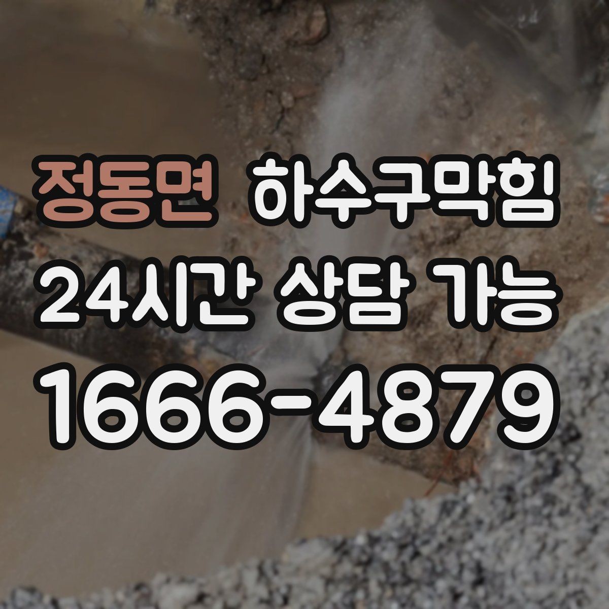 정동면 하수구막힘 다가구 화장실막힘이 택배 카트 바퀴를 붙잡은 날