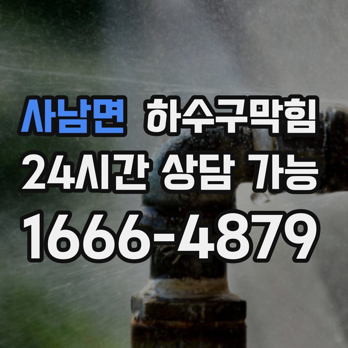 사남면 하수구막힘 우수관 낙엽 잔재물 사전 청소