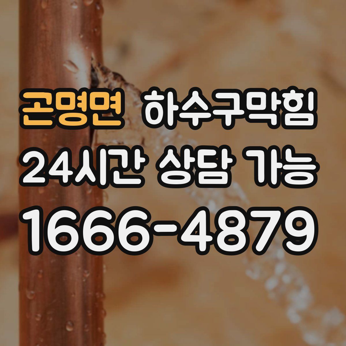 곤명면 하수구막힘