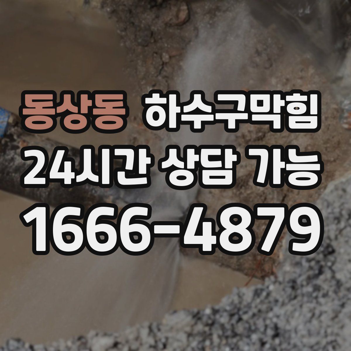 동상동 하수구막힘