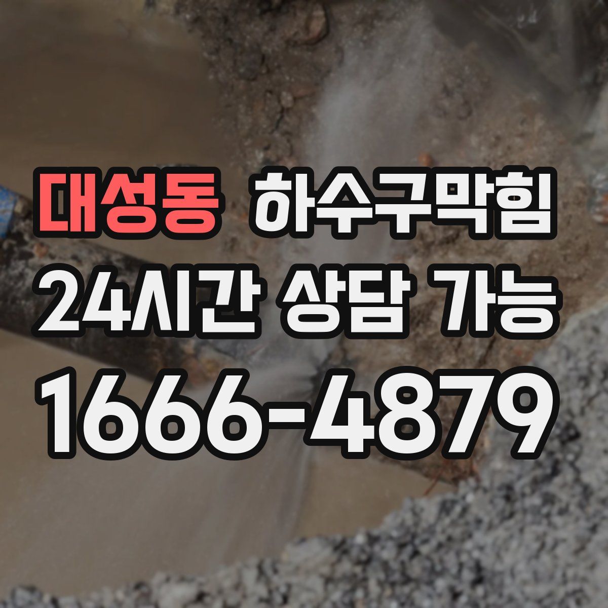 대성동 하수구막힘