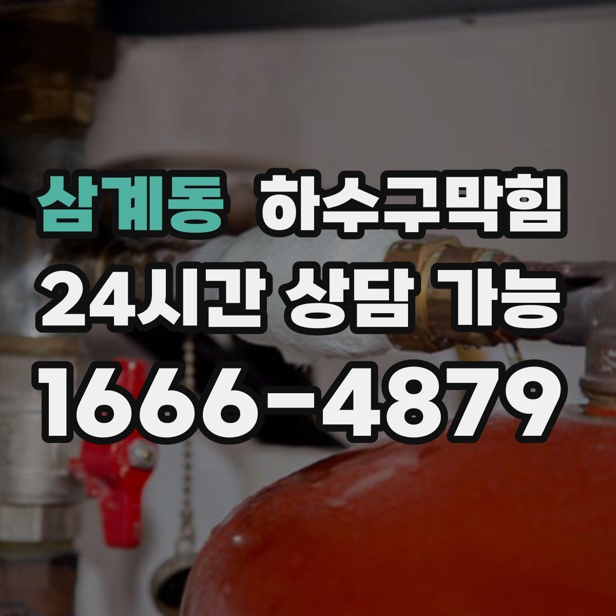 삼계동 하수구막힘 테라스 파라솔이 젖어 있던 까닭