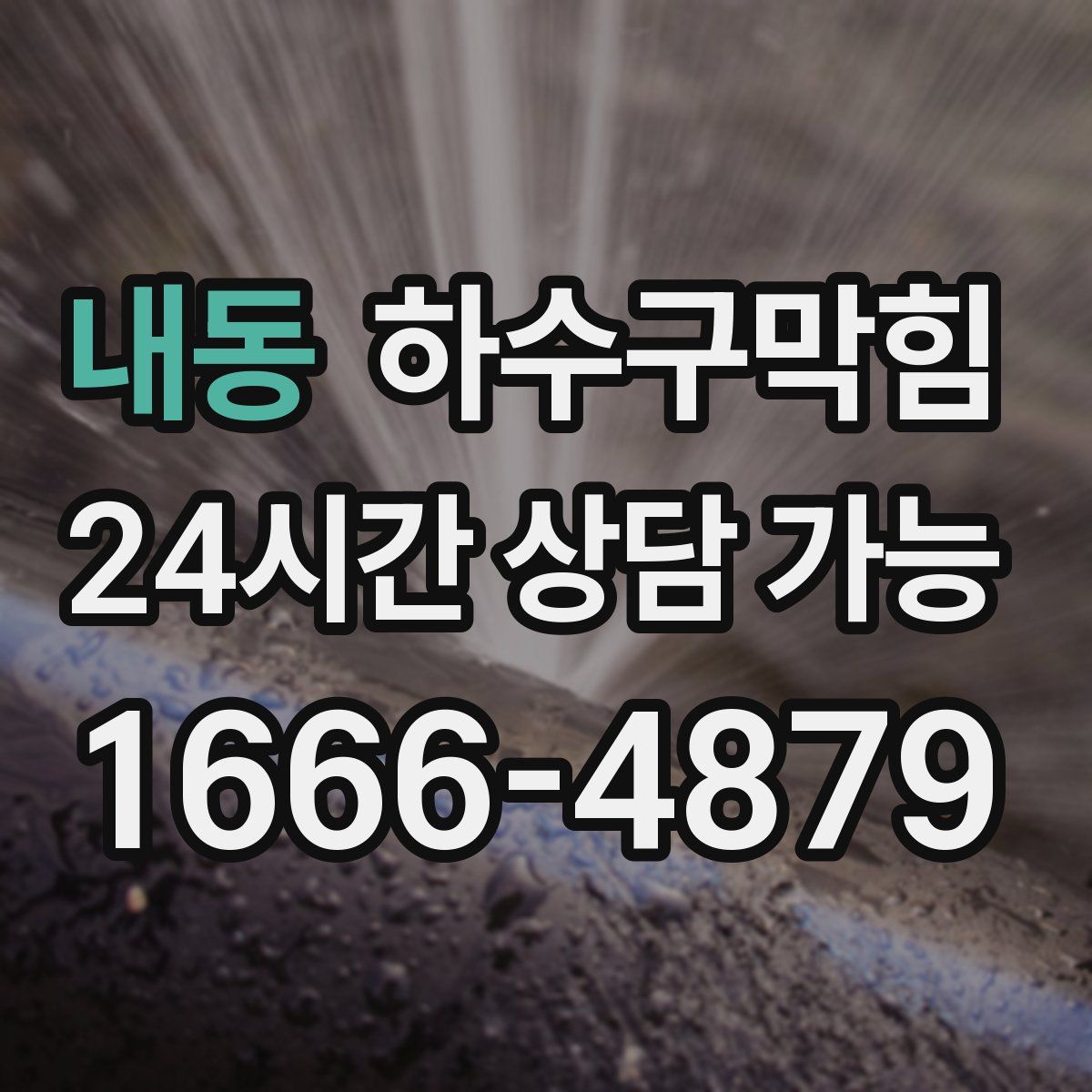 내동 하수구막힘