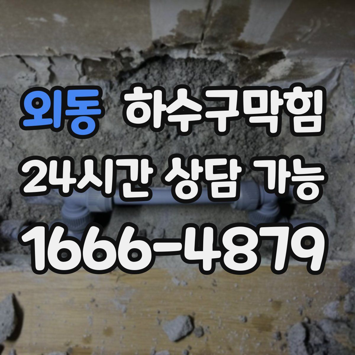 외동 하수구막힘