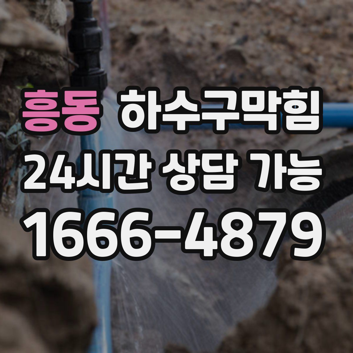 흥동 하수구막힘