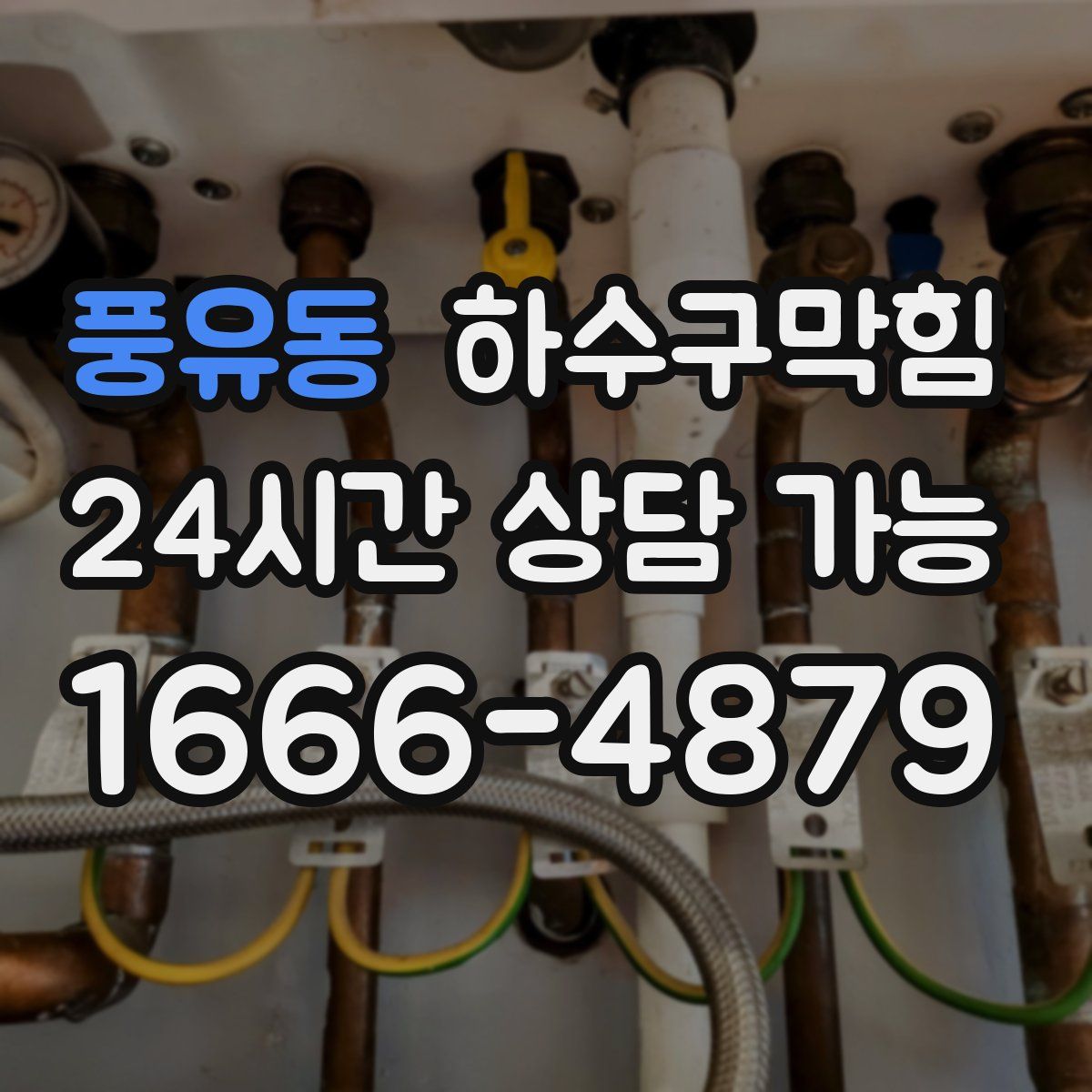 풍유동 하수구막힘