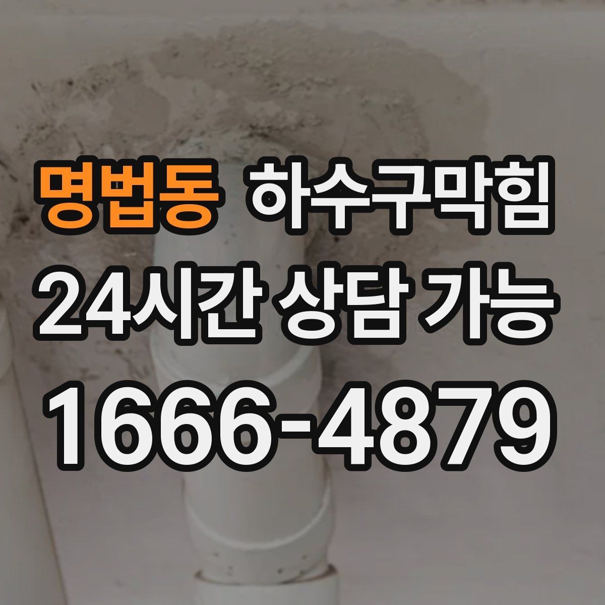 명법동 하수구막힘 지하 복도 잔향이 사라지지 않을 때