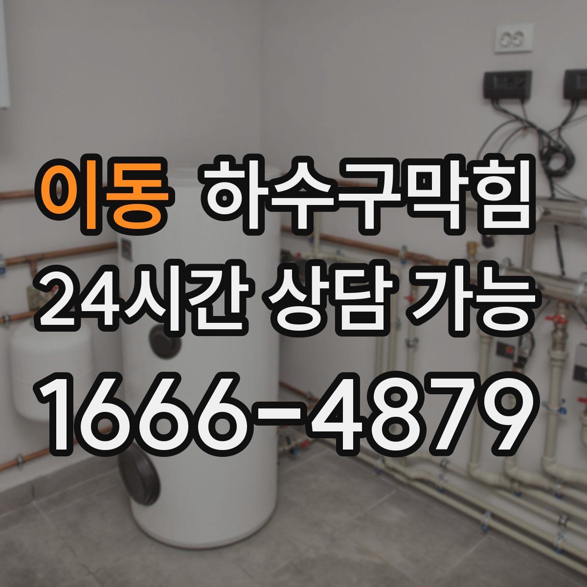 이동 하수구막힘