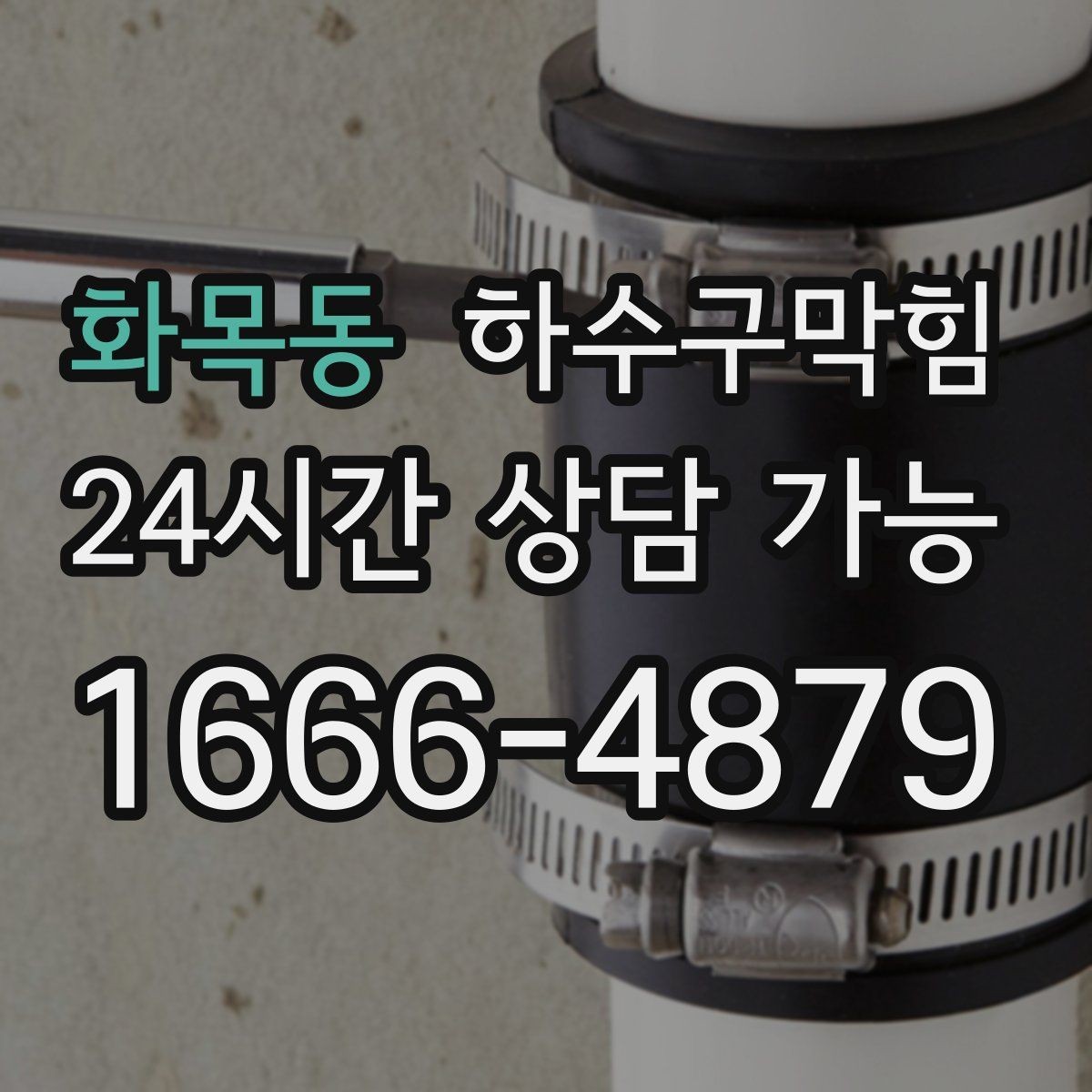 화목동 하수구막힘 빗물 유입 경로 재정비가 필요한 때