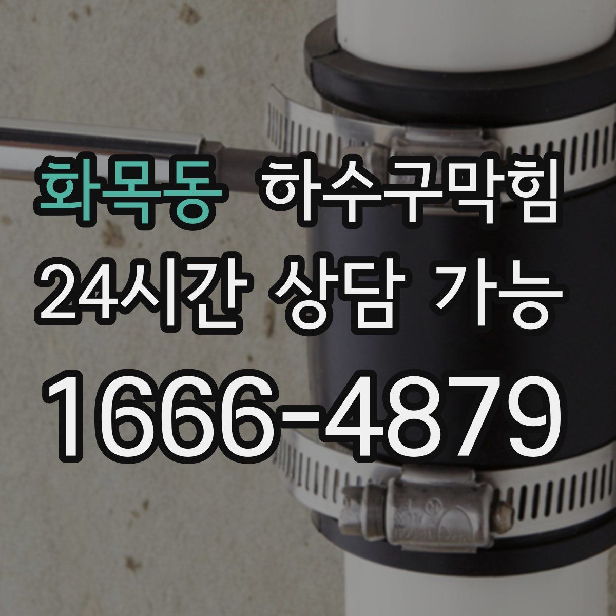 화목동 하수구막힘