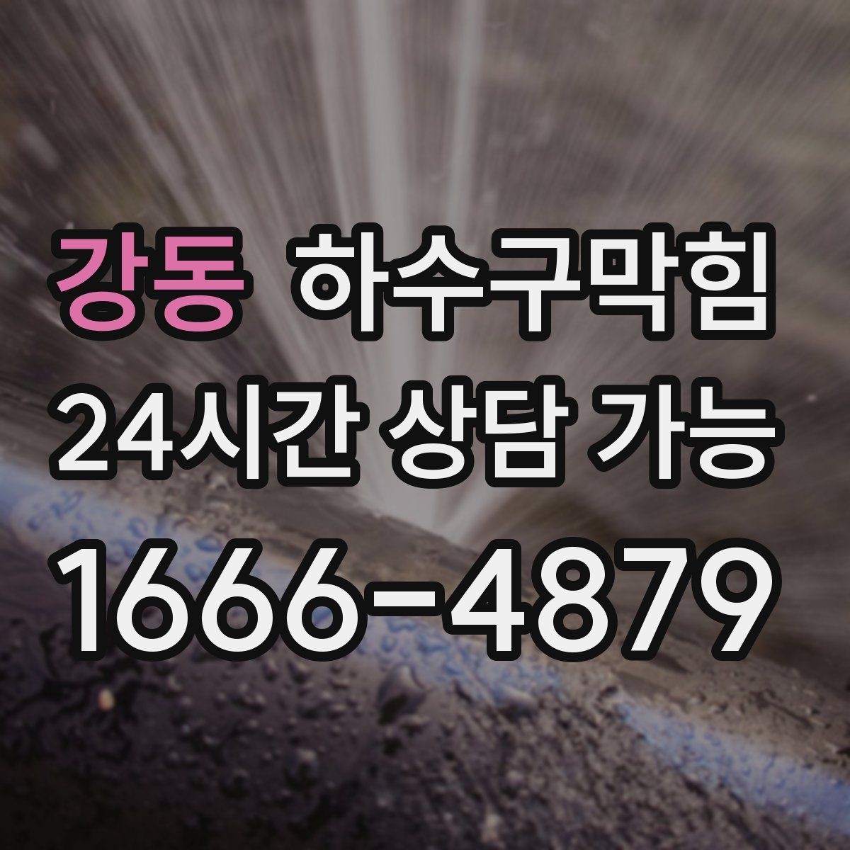 강동 하수구막힘 빌라 관리비 절감 정기 관리