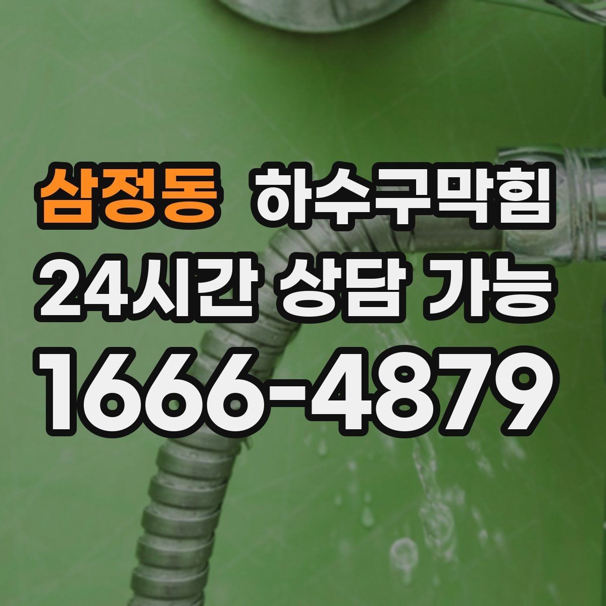 삼정동 하수구막힘 도어클로저 속도와 공기의 밀착감