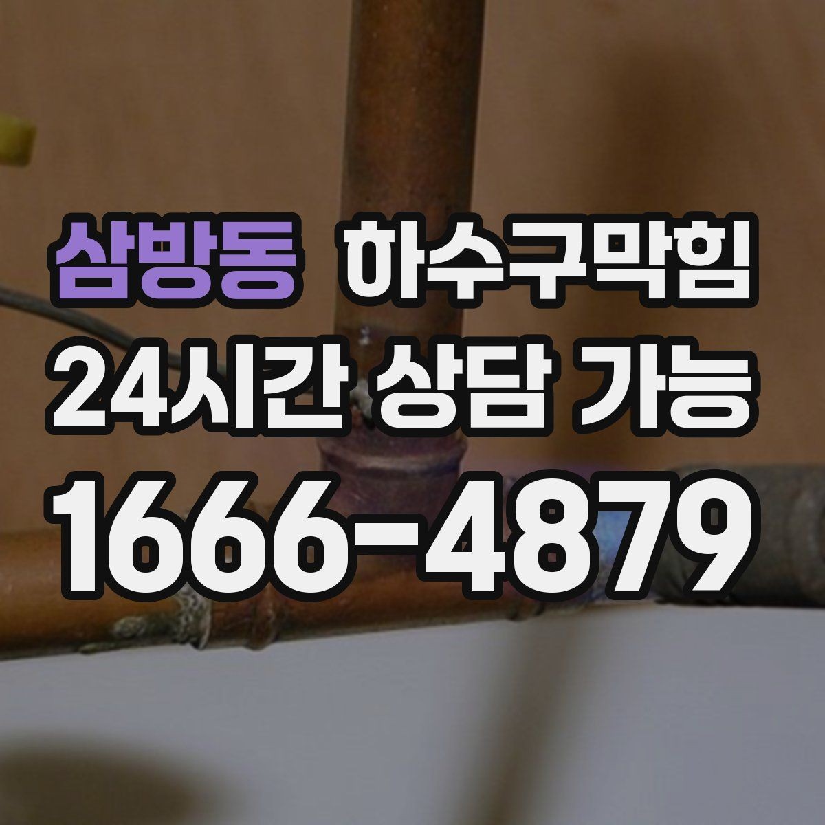 삼방동 하수구막힘 주방 하부 누수 배수 동시 점검