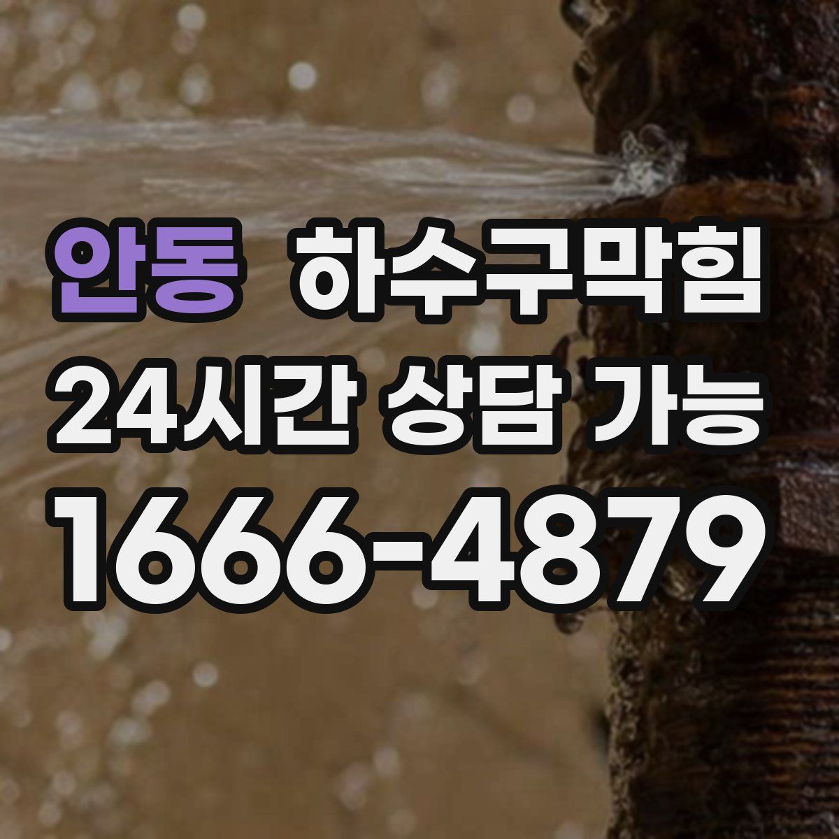 안동 하수구막힘