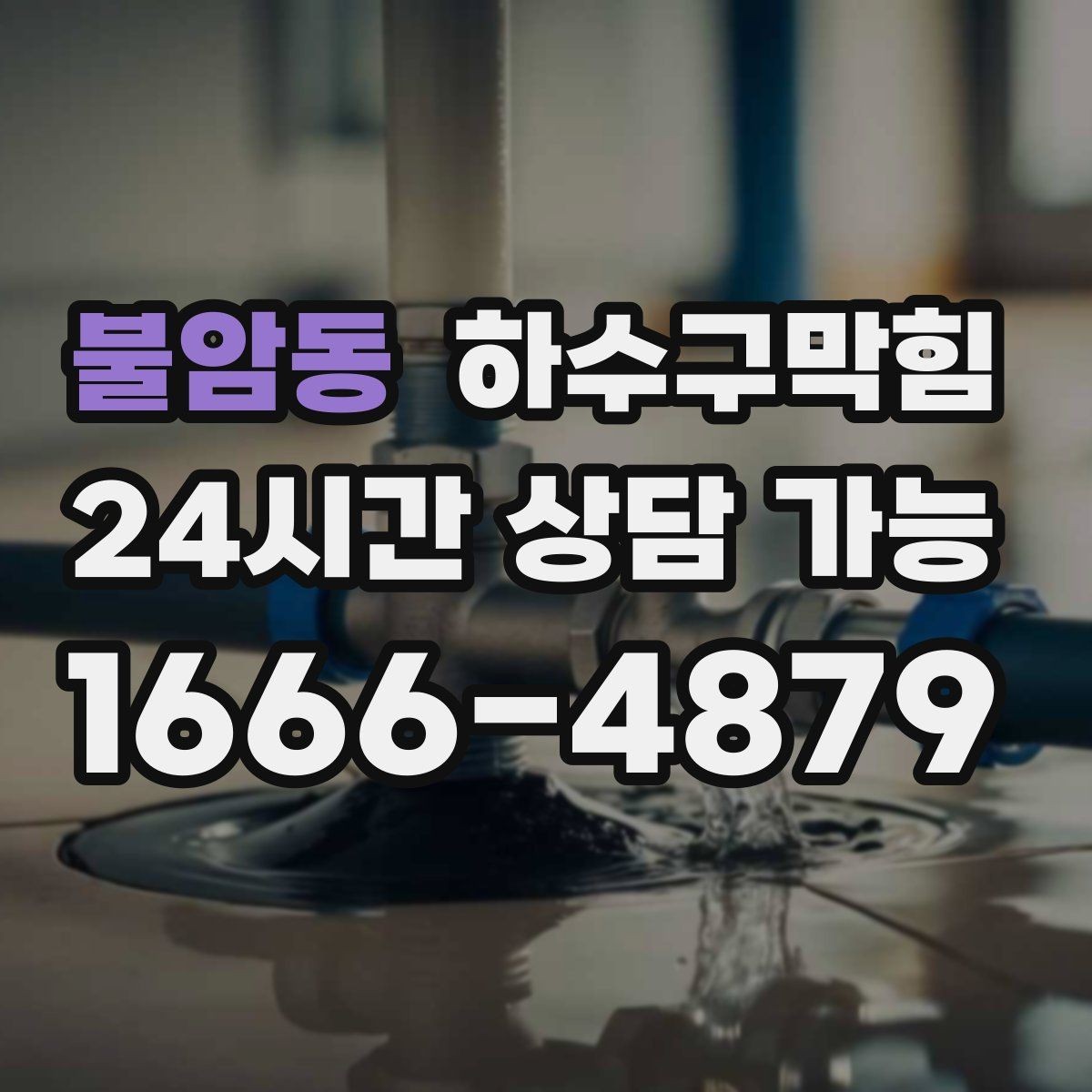 불암동 하수구막힘 시공 사례 아파트 빌라 상가 요약