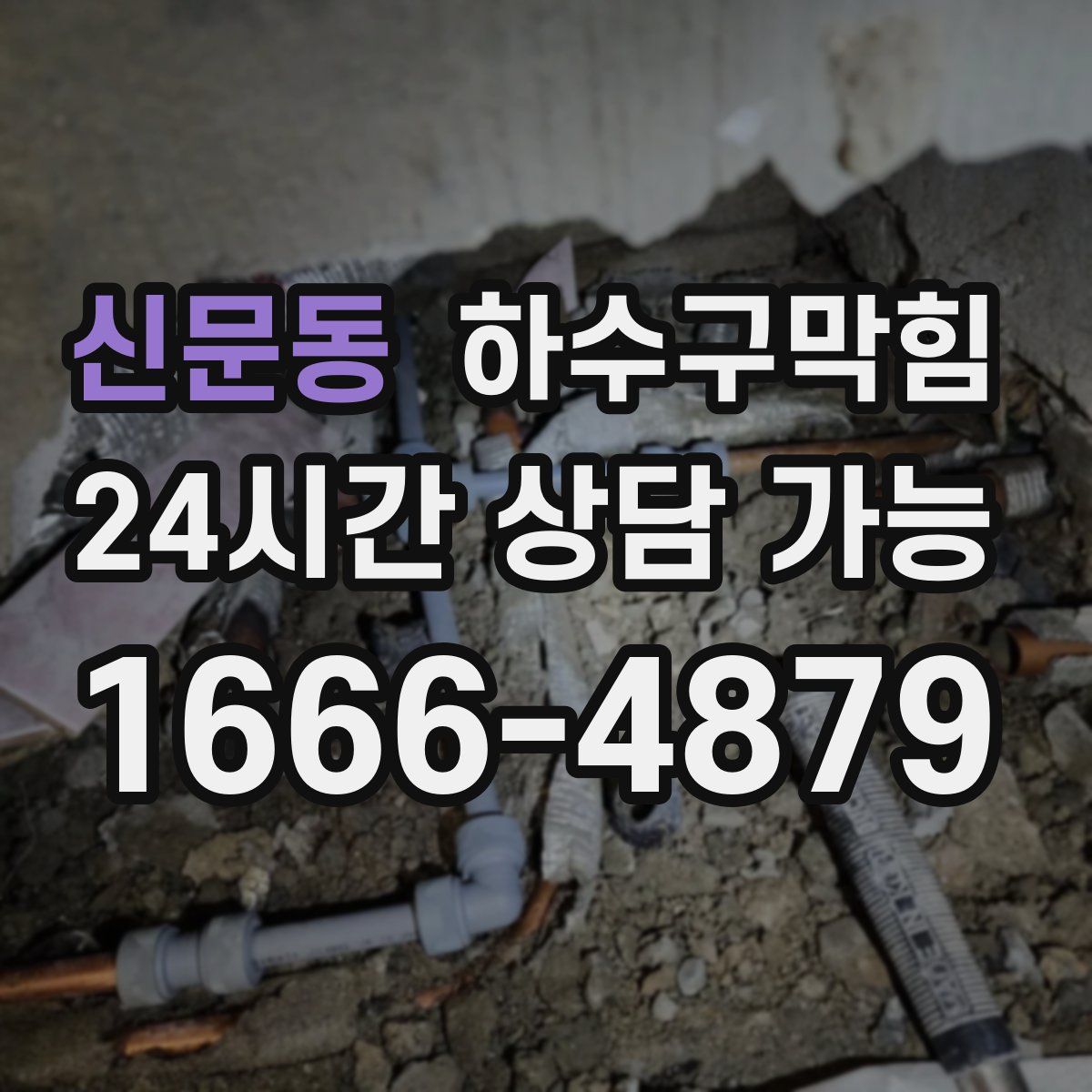 신문동 하수구막힘