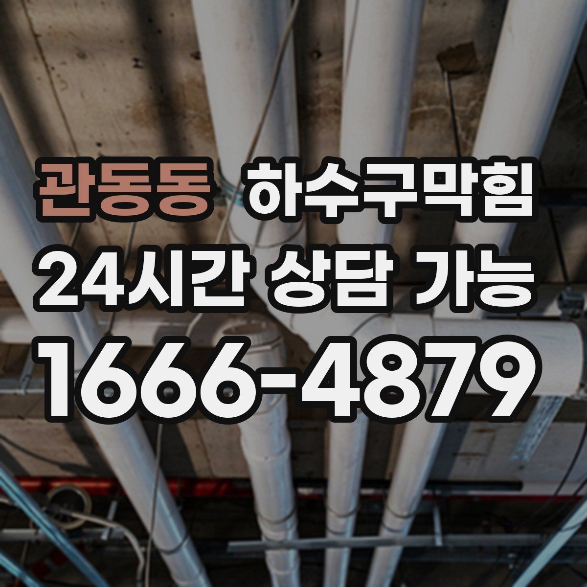 관동동 하수구막힘 카페 배수구막힘이 향을 흔든 짧은 순간