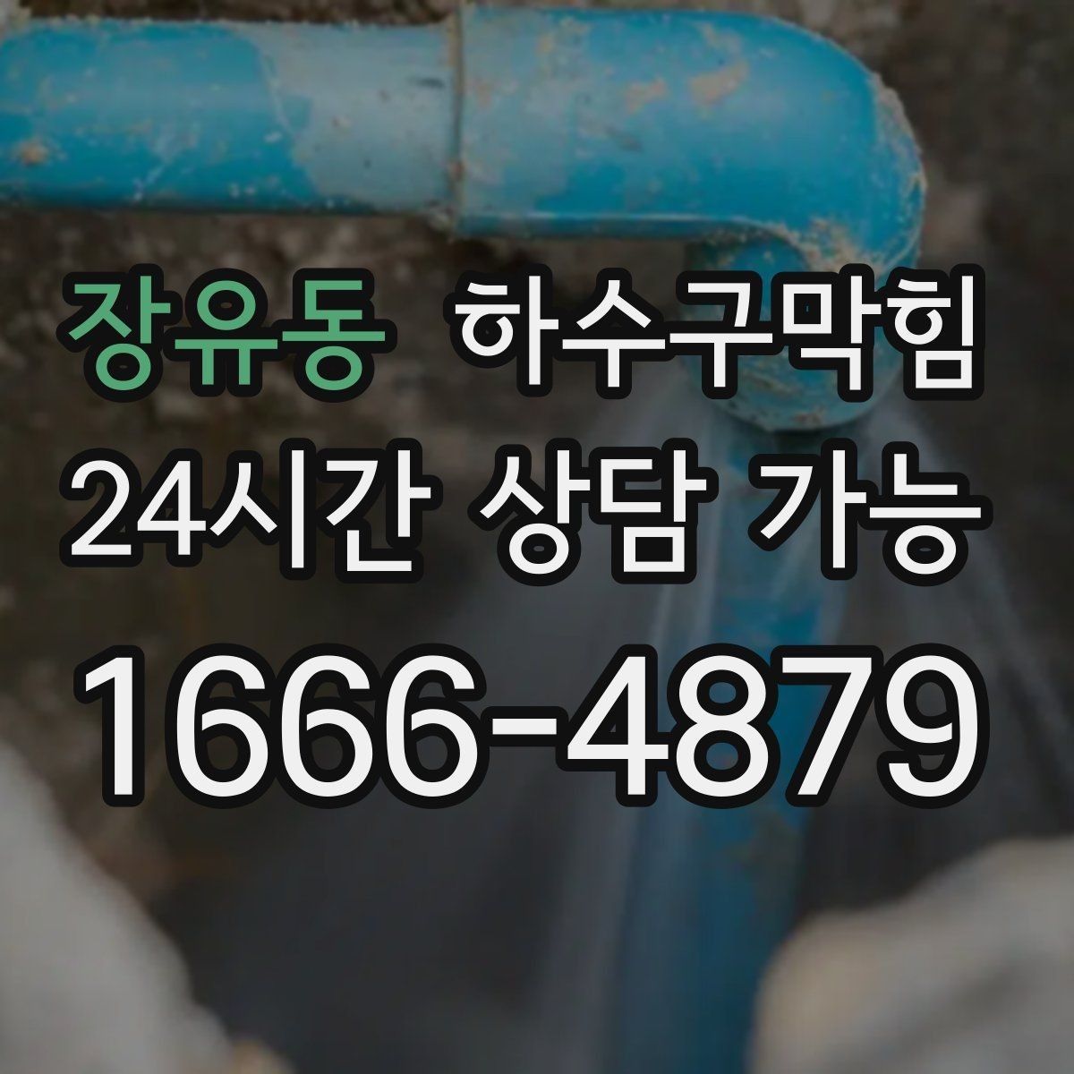 장유동 하수구막힘 포스기 하단 케이블타이에 맺힌 물기