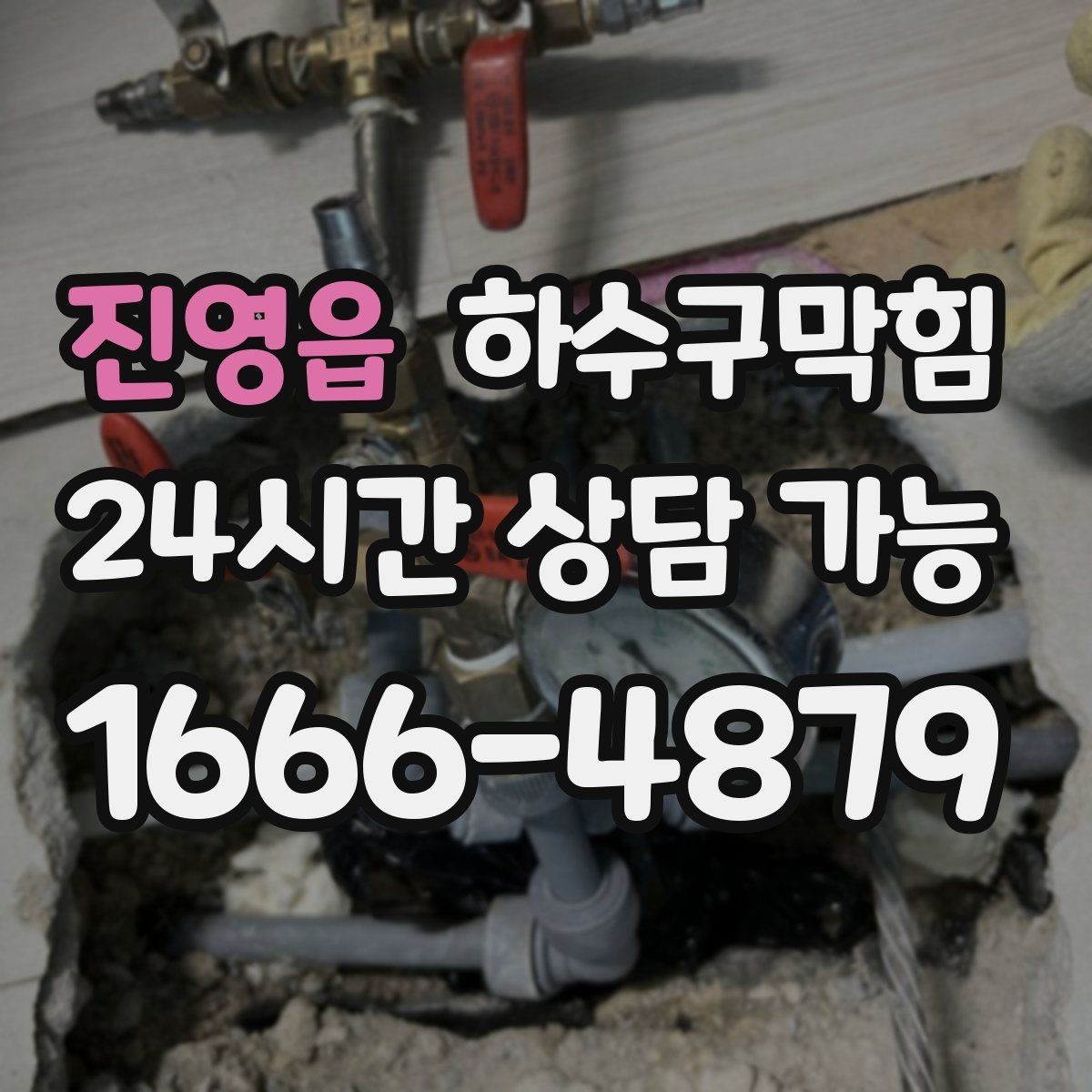 진영읍 하수구막힘 손소독제 스탠드가 흔들린 사연