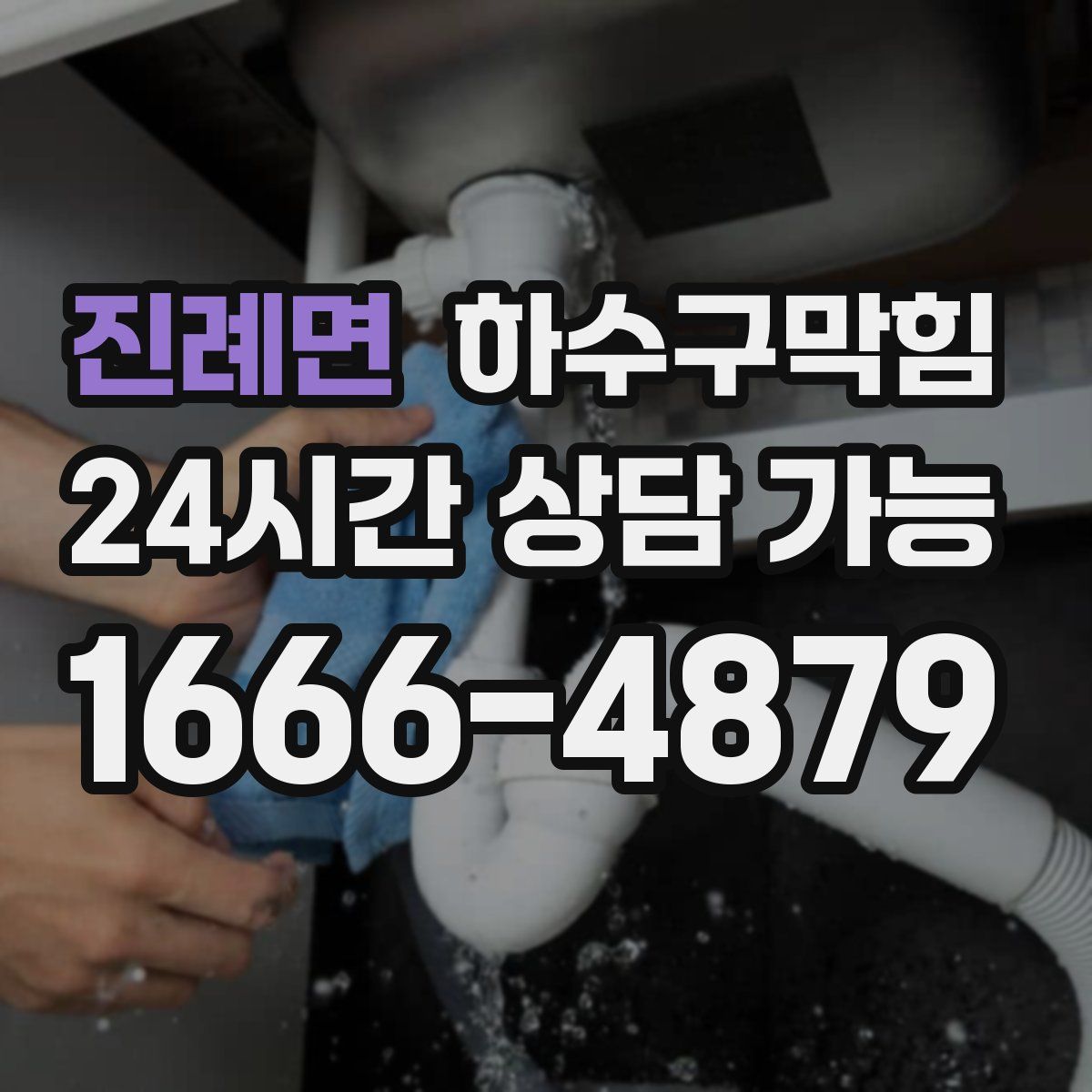 진례면 하수구막힘