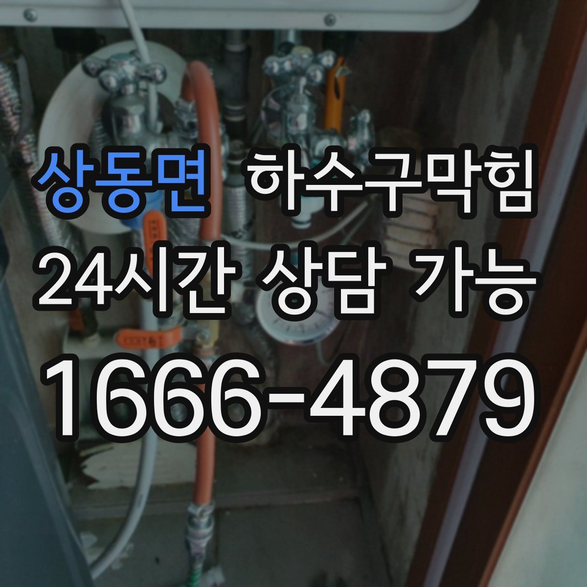 상동면 하수구막힘