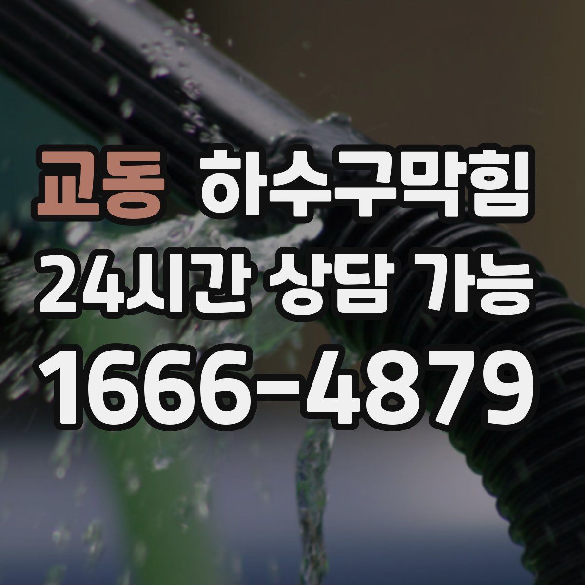 교동 하수구막힘