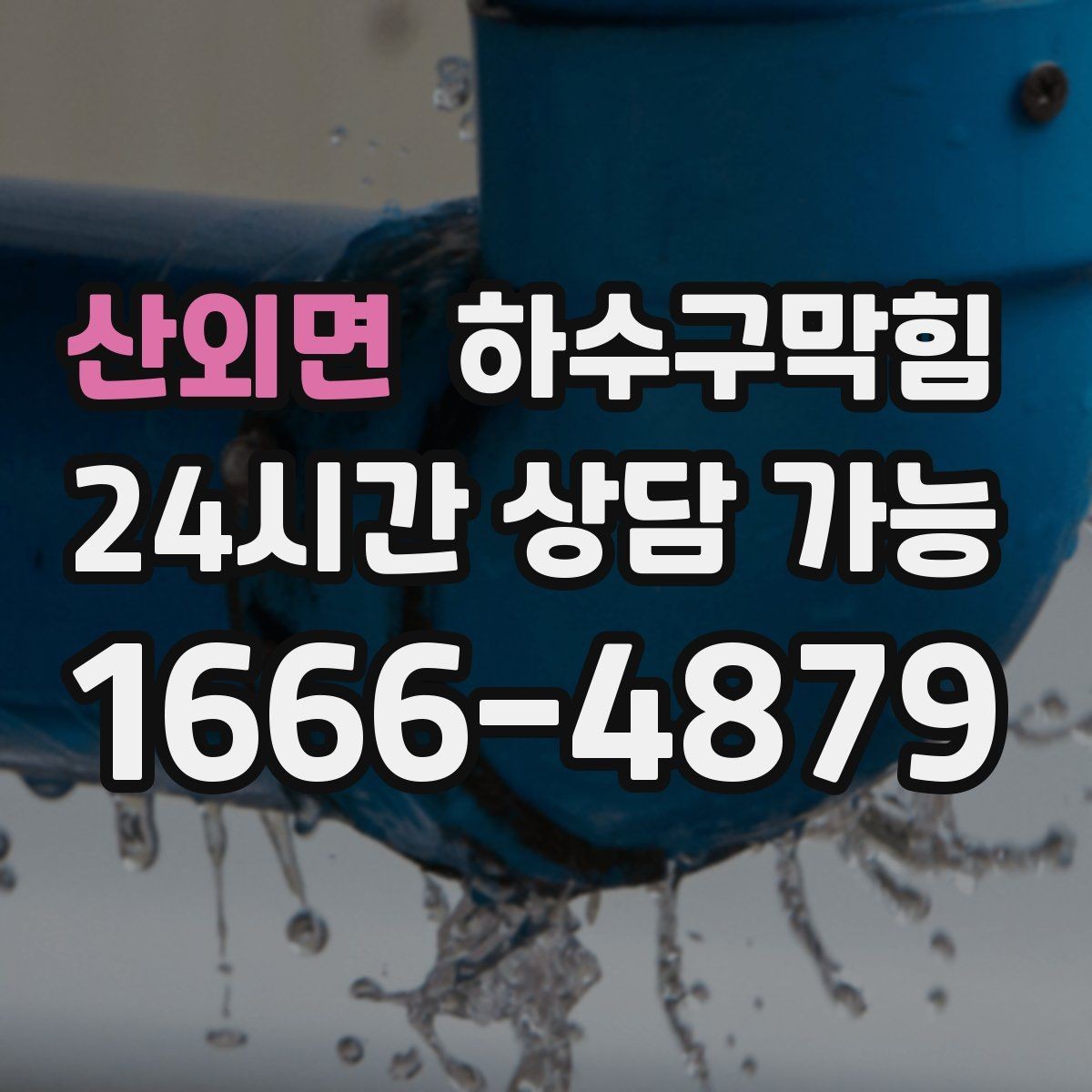 산외면 하수구막힘 냄새가 복도 모서리에 모이는 이유