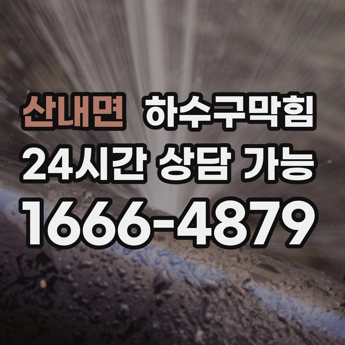 산내면 하수구막힘