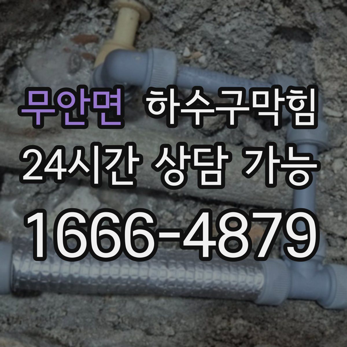 무안면 하수구막힘