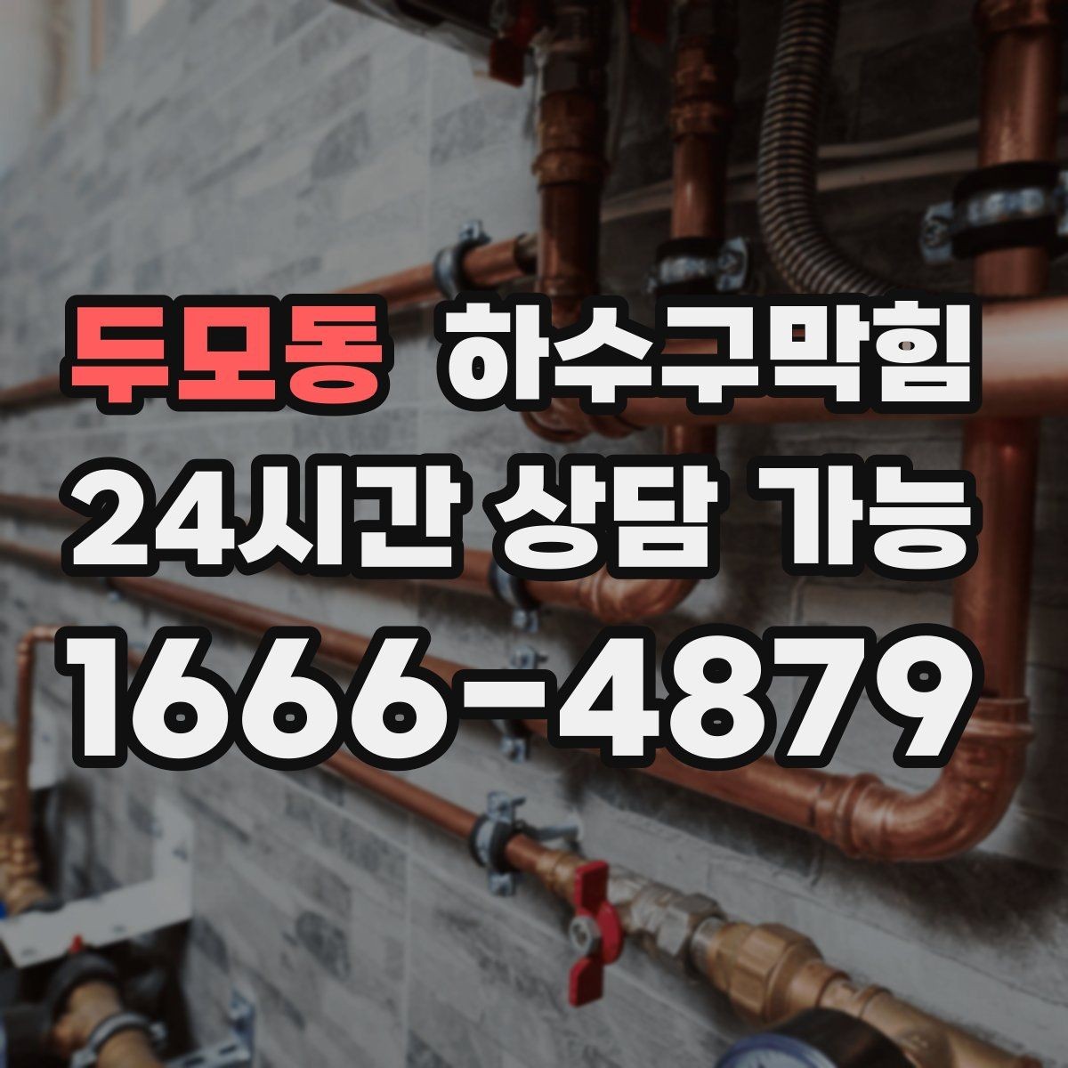 두모동 하수구막힘 전세 입주 전 사전 촬영 진단