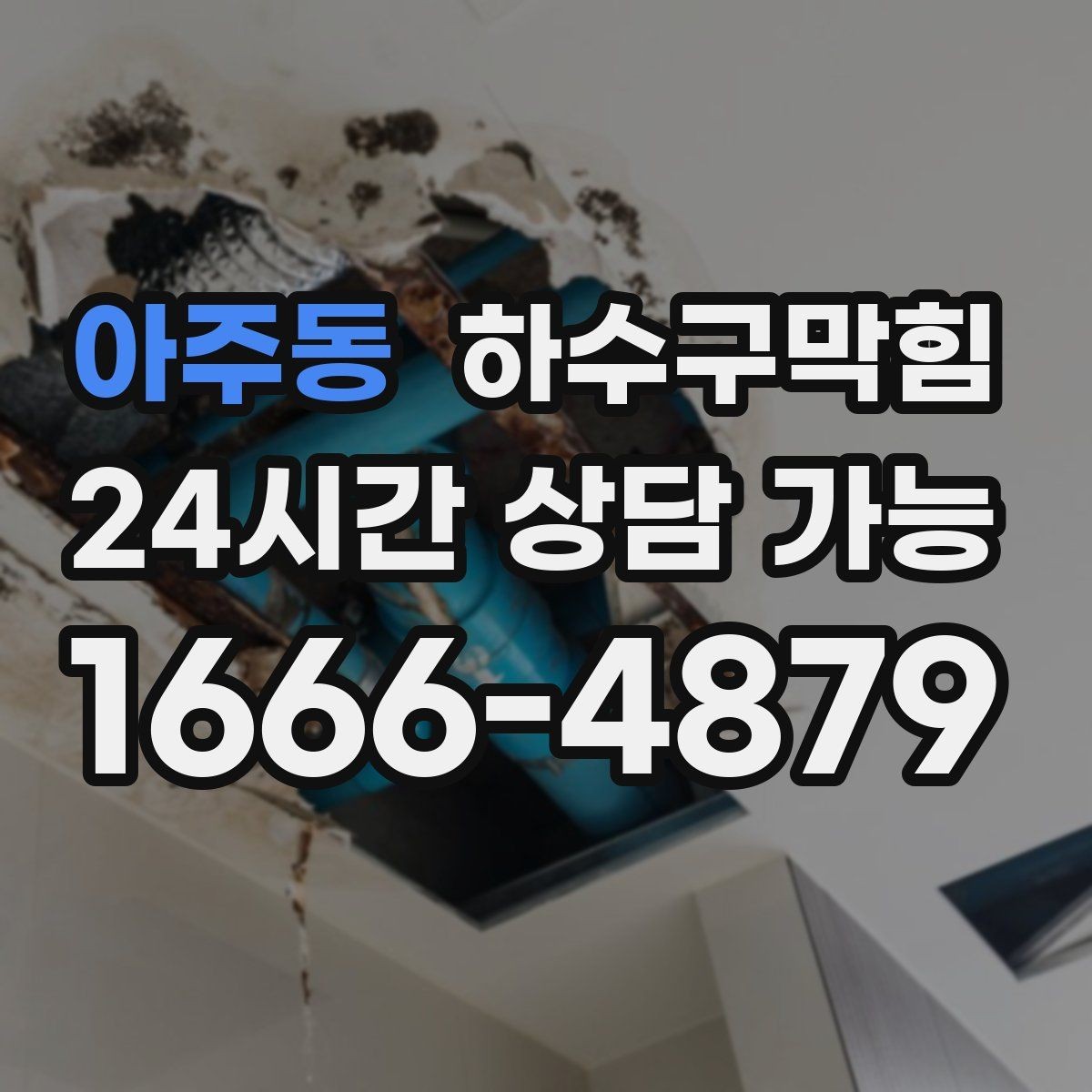 아주동 하수구막힘 상가 화장실막힘에 손님 줄이 꺾였던 오후
