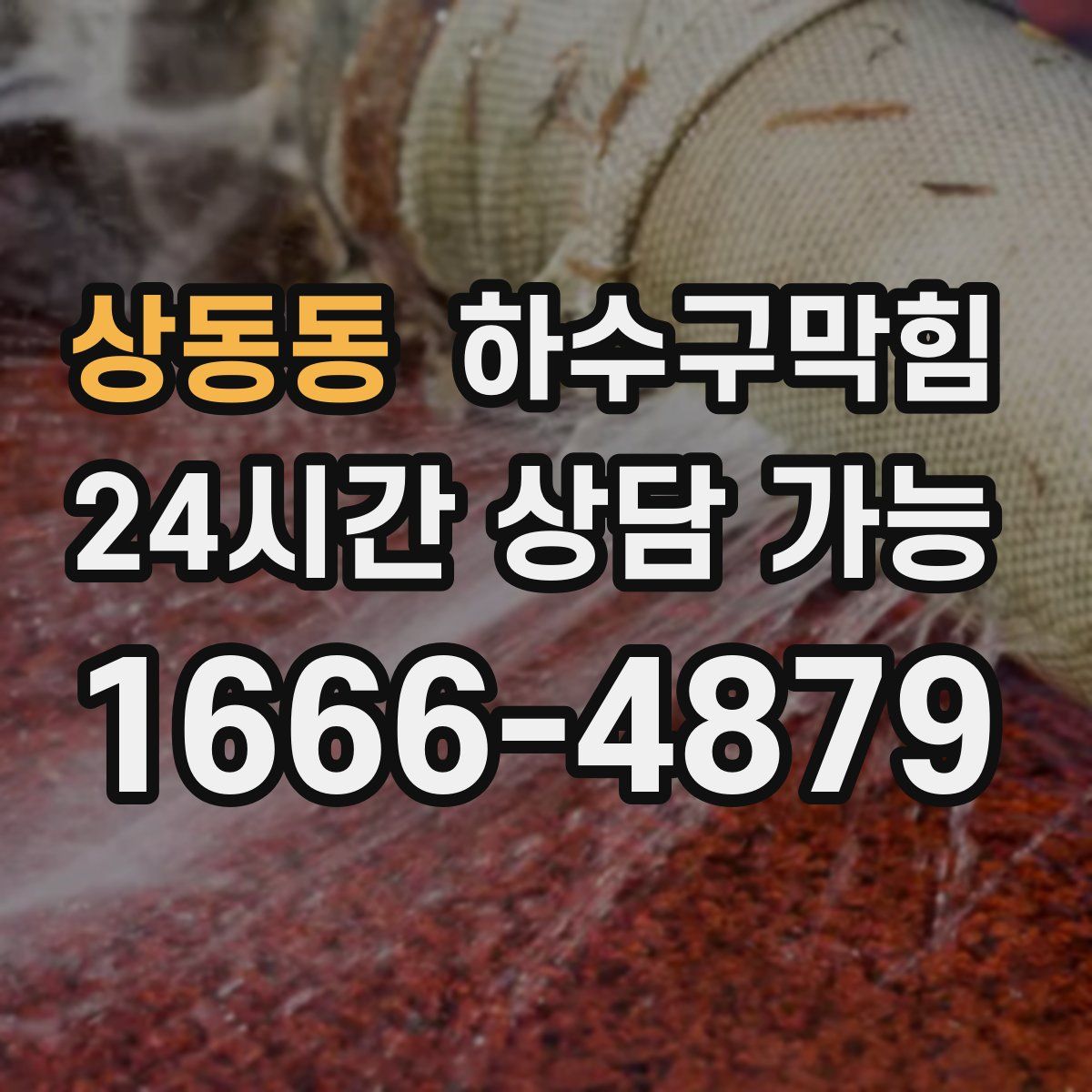 상동동 하수구막힘