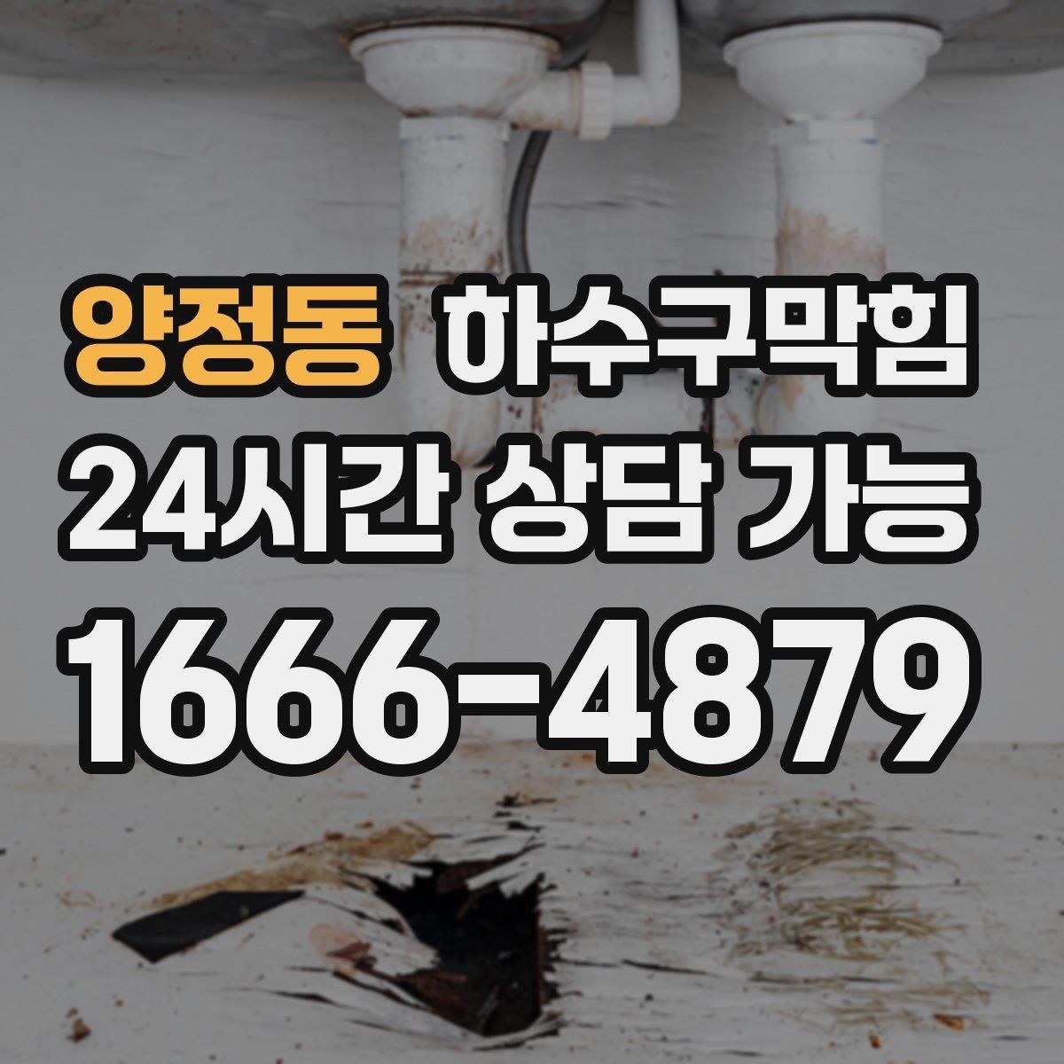 양정동 하수구막힘 고층 저층 압력 차 해결