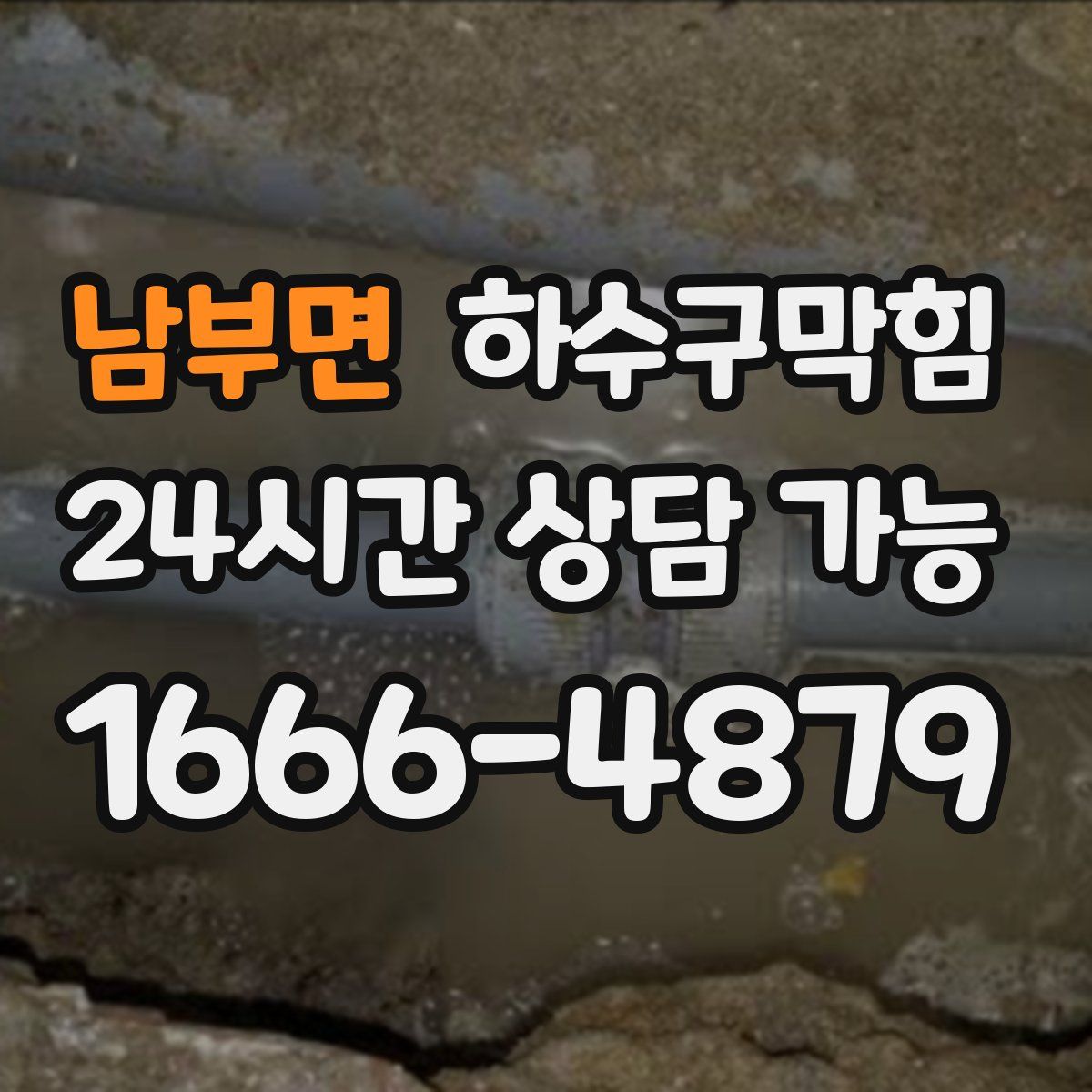 남부면 하수구막힘