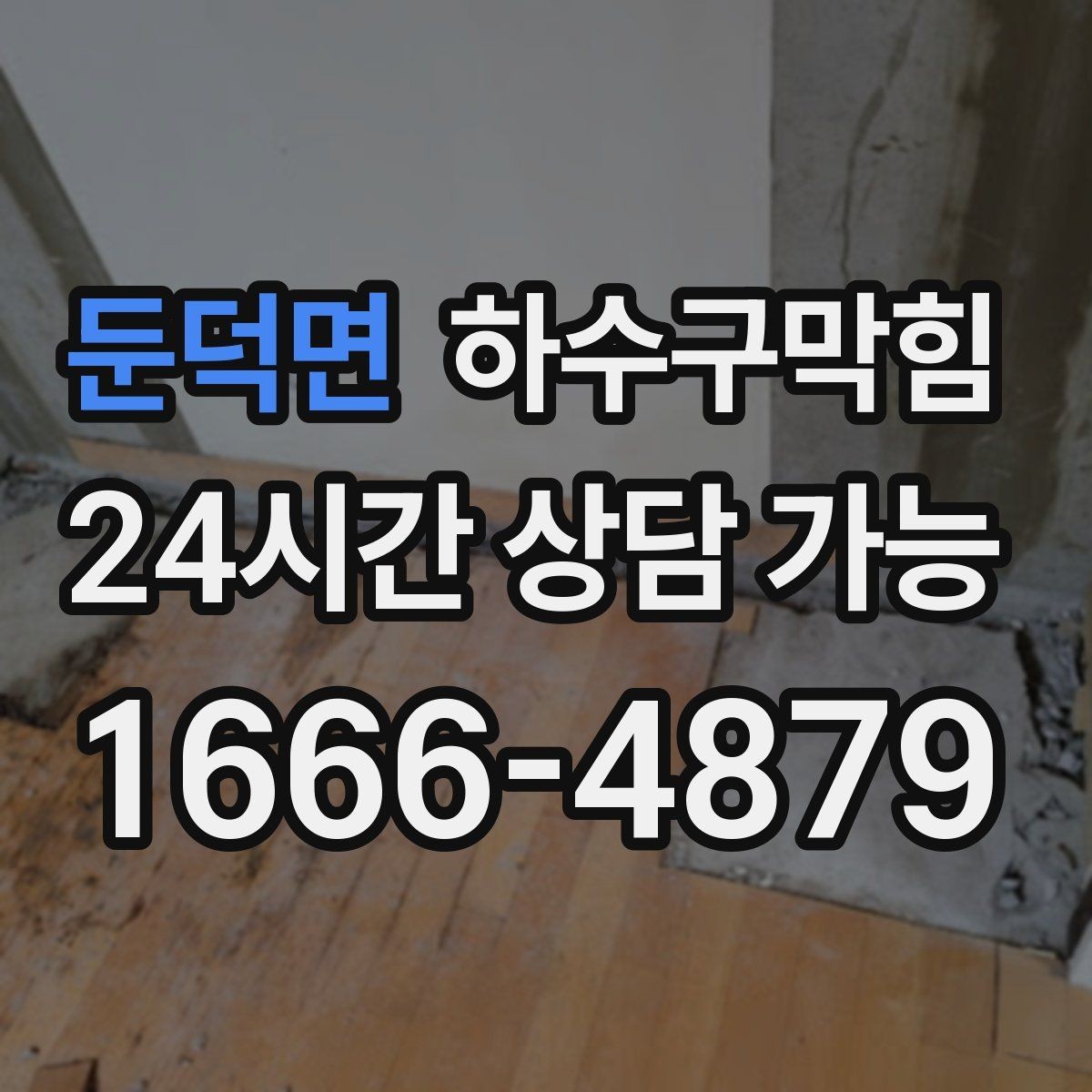 둔덕면 하수구막힘 학교 급식실 배수 안정화