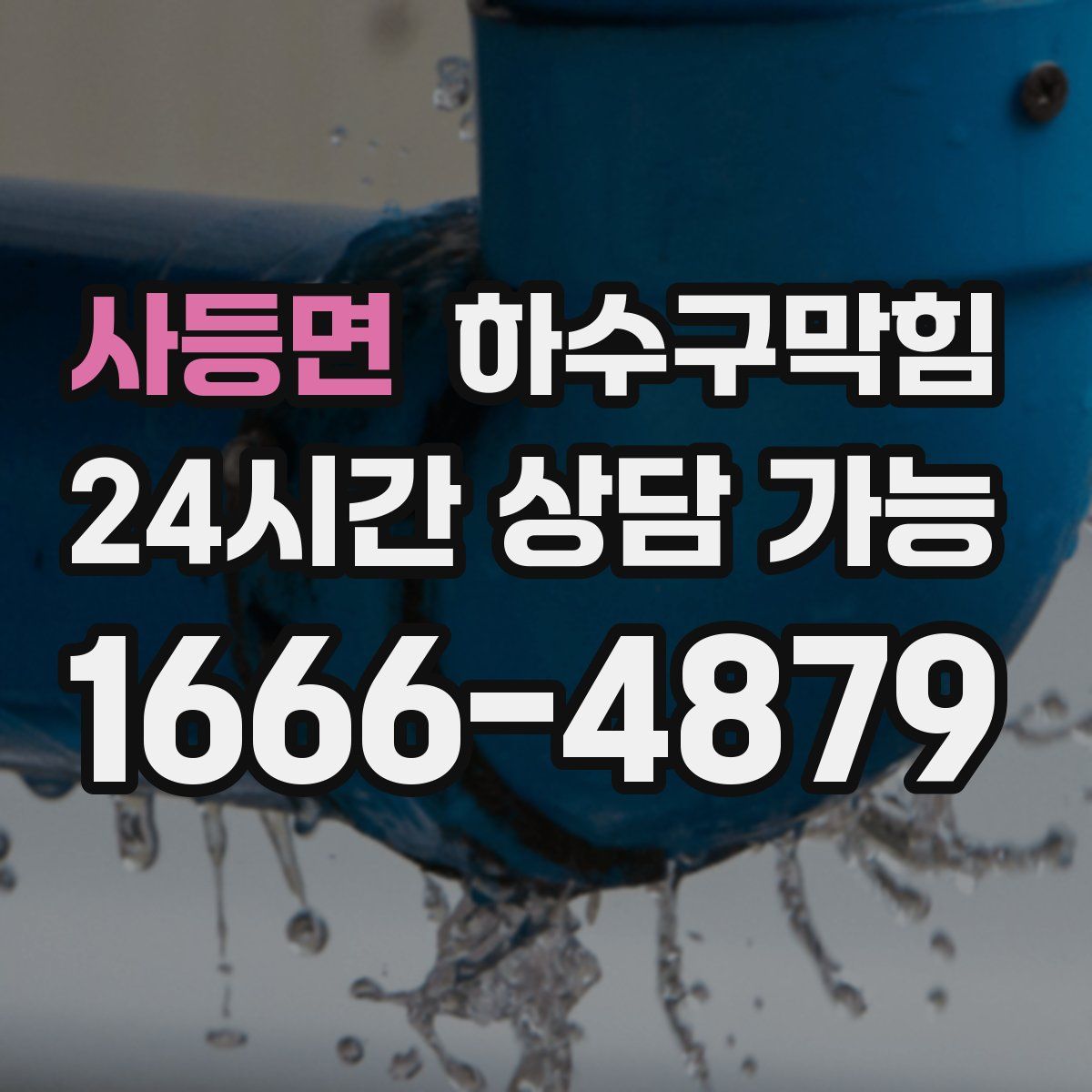 사등면 하수구막힘